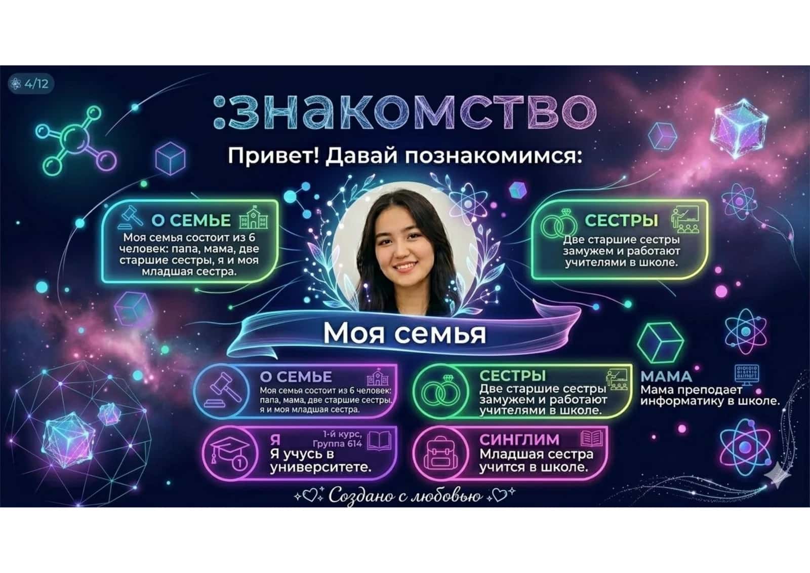 знакомство 3