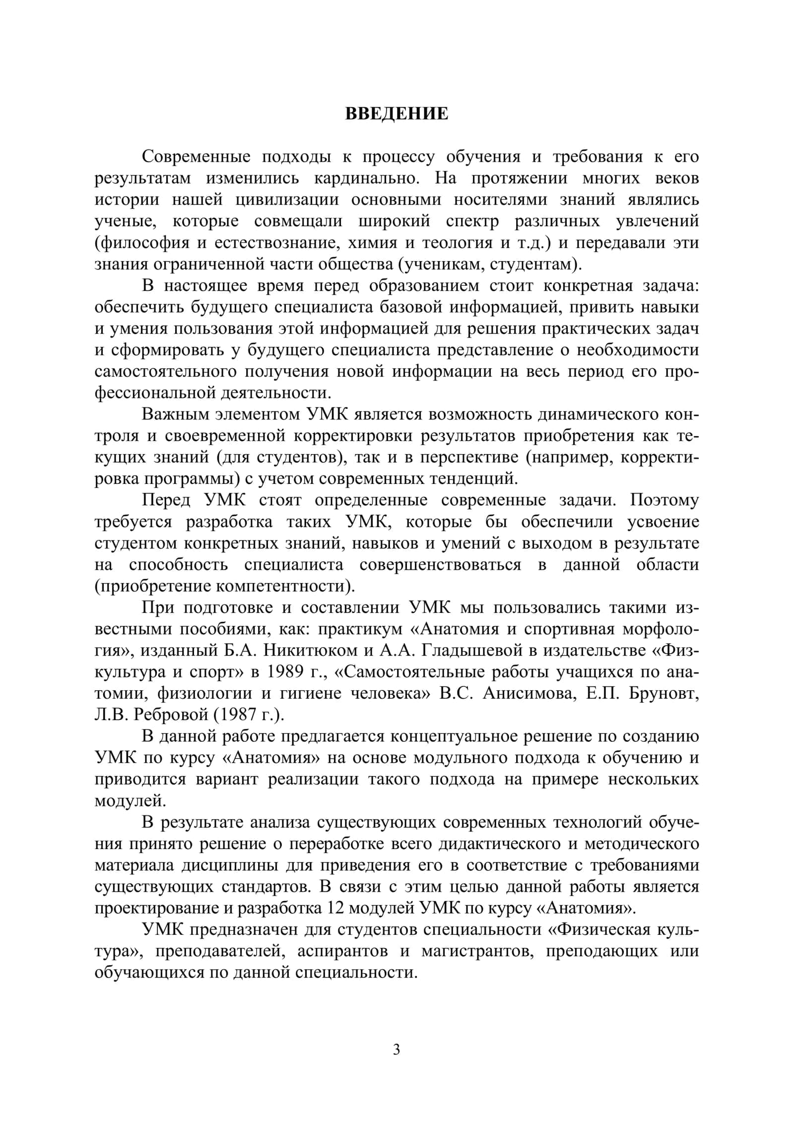 Анатомия человека: Учебно-методический комплекс 3