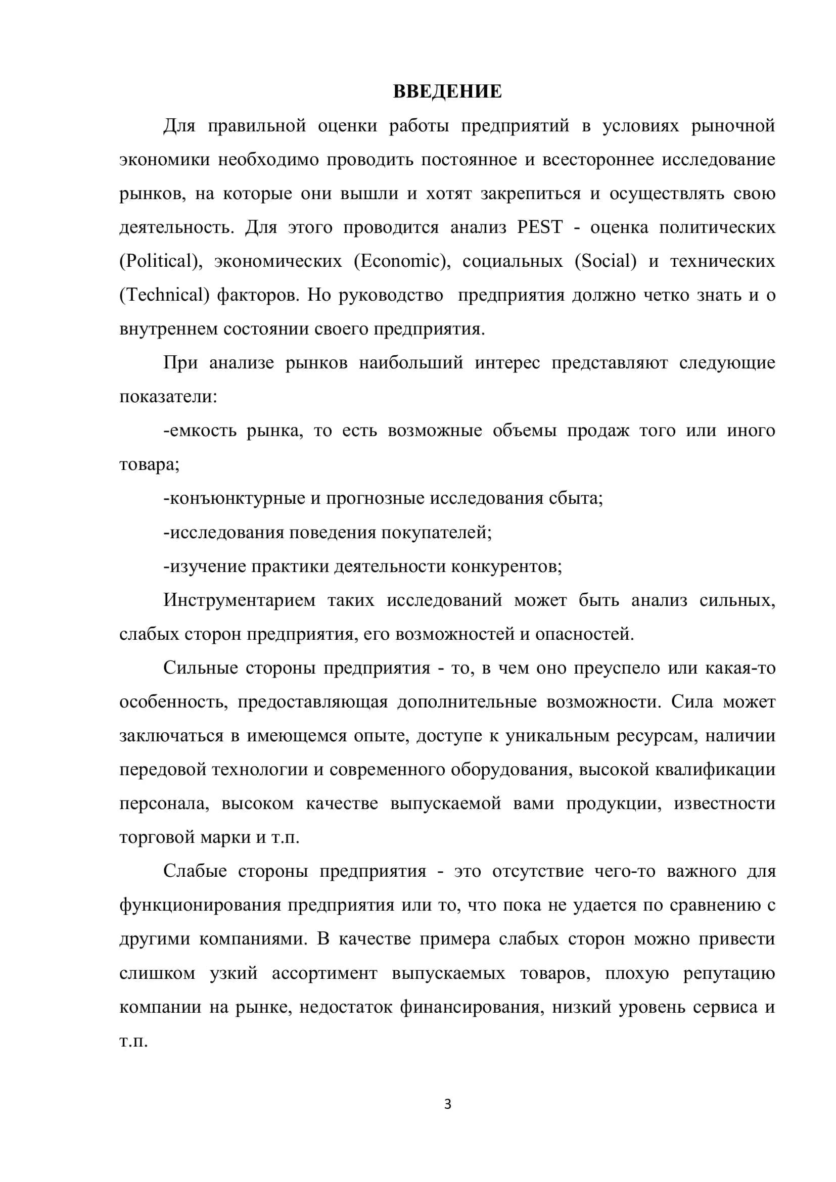 Курсовая работа "Анализ сильных и слабых сторон конкурируюшего предприятия" 3