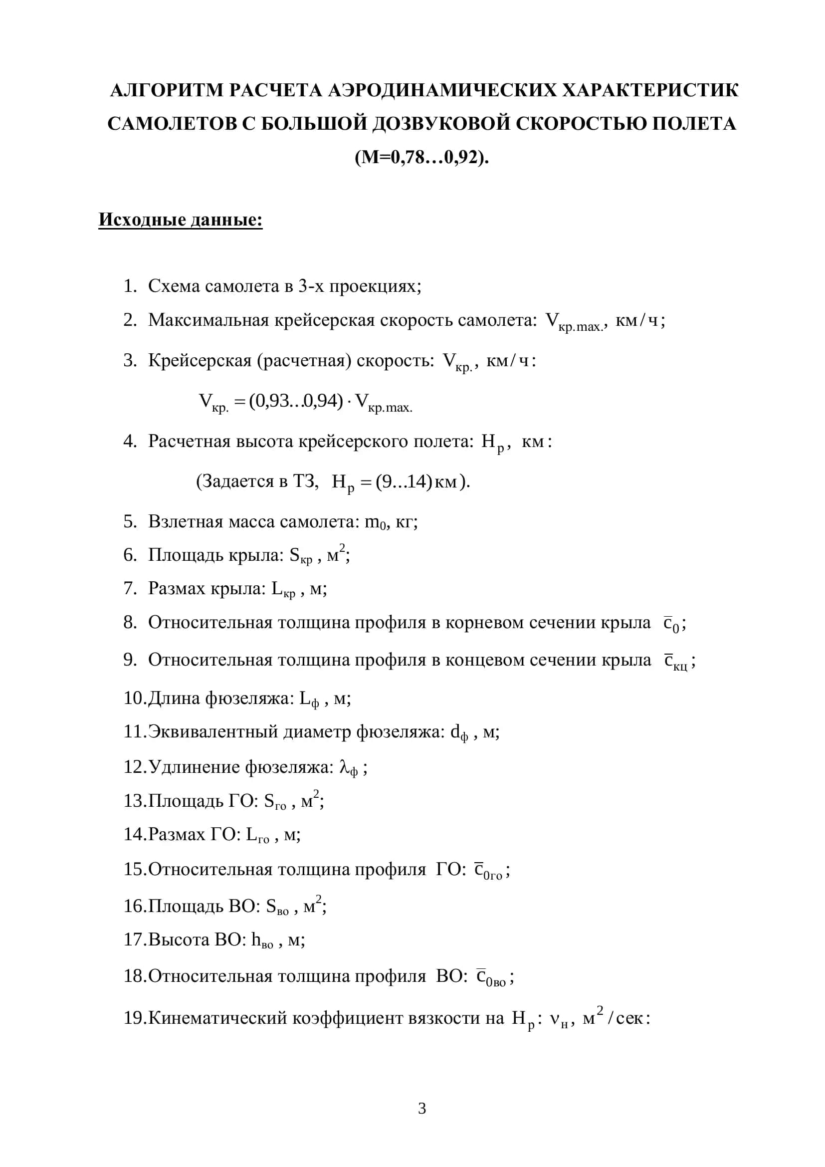 РАСЧЕТ АЭРОДИНАМИЧЕСКИХ ХАРАКТЕРИСТИК ДОЗВУКОВЫХ САМОЛЕТОВ 3
