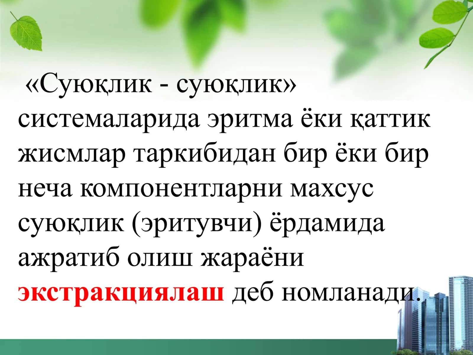 Суюқлик экстракцияси 3