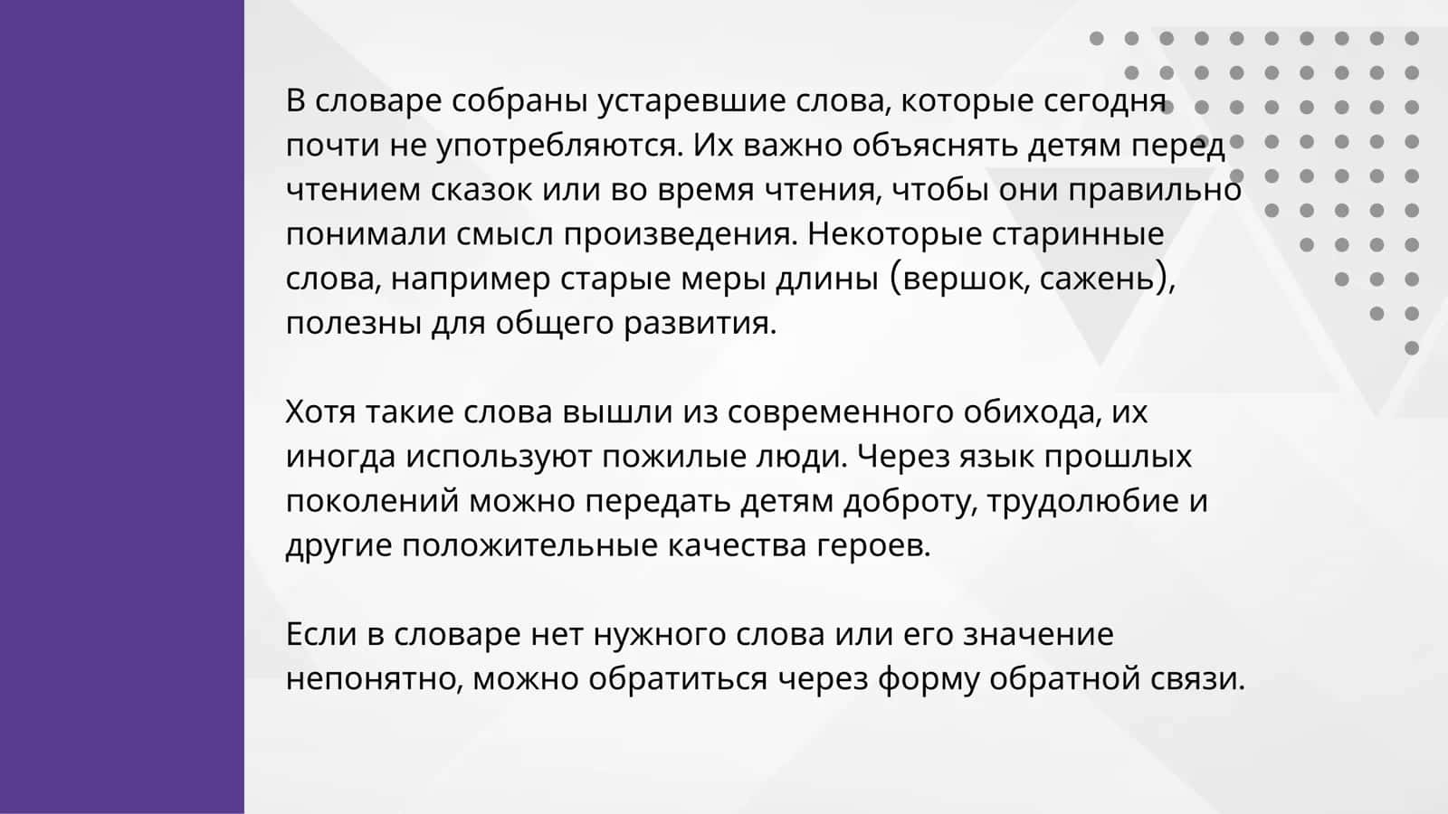 СЛОВАРЬ УСТАРЕВШИХ СЛОВ РУССКОГО ЯЗЫКА 3