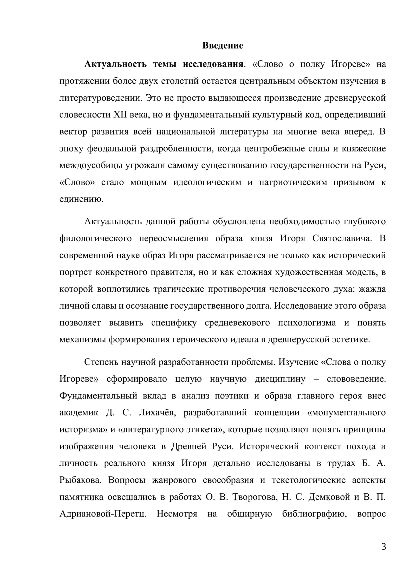 Образ князя Игоря в «Слово о полку Игореве» 3