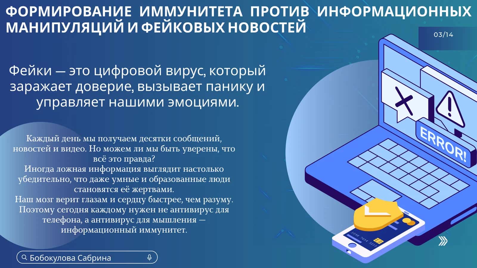 ФОРМИРОВАНИЕ ИММУНИТЕТА ПРОТИВ ФЕЙКОВ И ИНФОРМАЦИОННЫХ МАНИПУЛЯЦИЙ 3