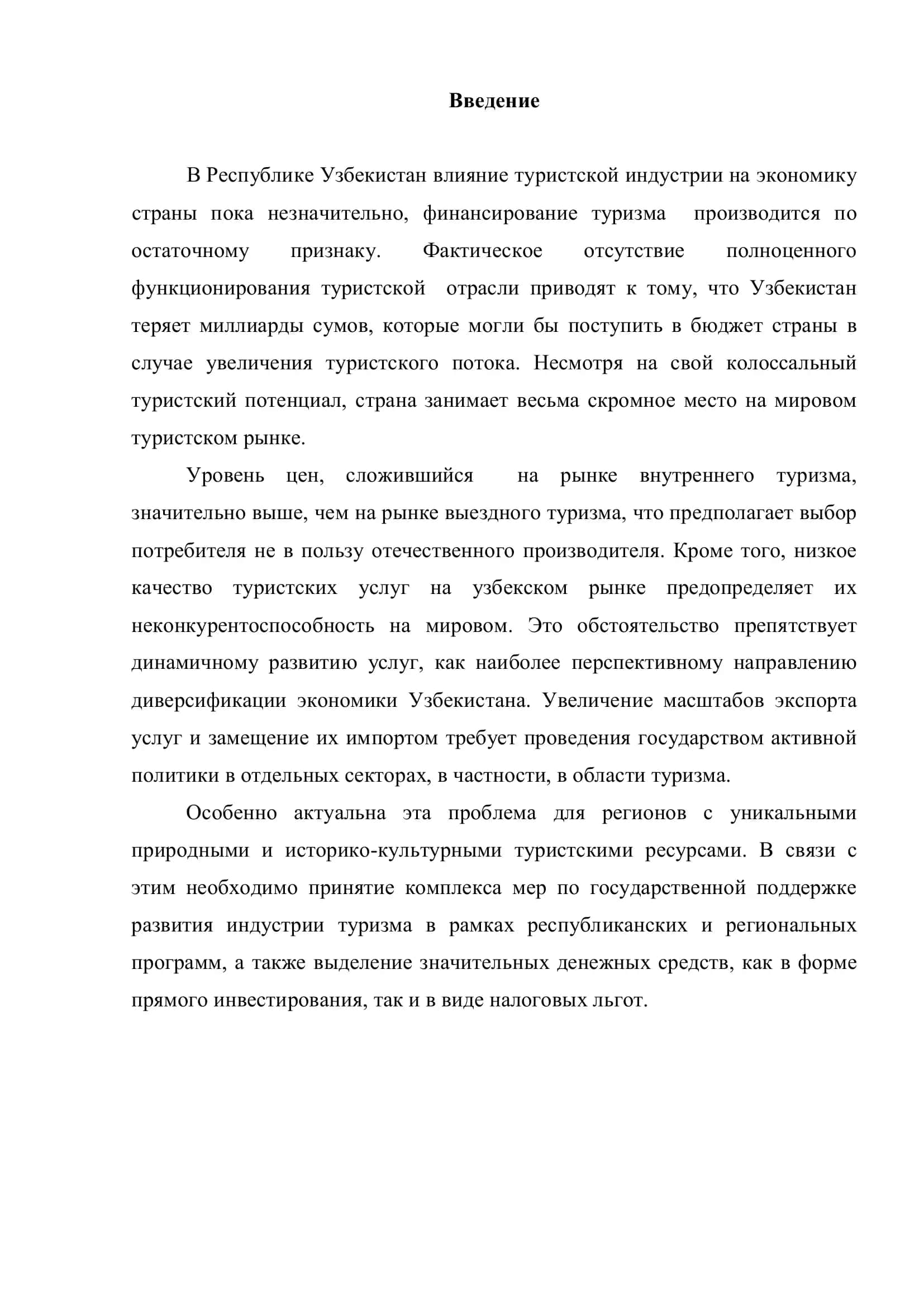 Реферат "Состояние туристического комплекса в Республике Узбекистан и анализ его финансово-кредитных отношений" 3