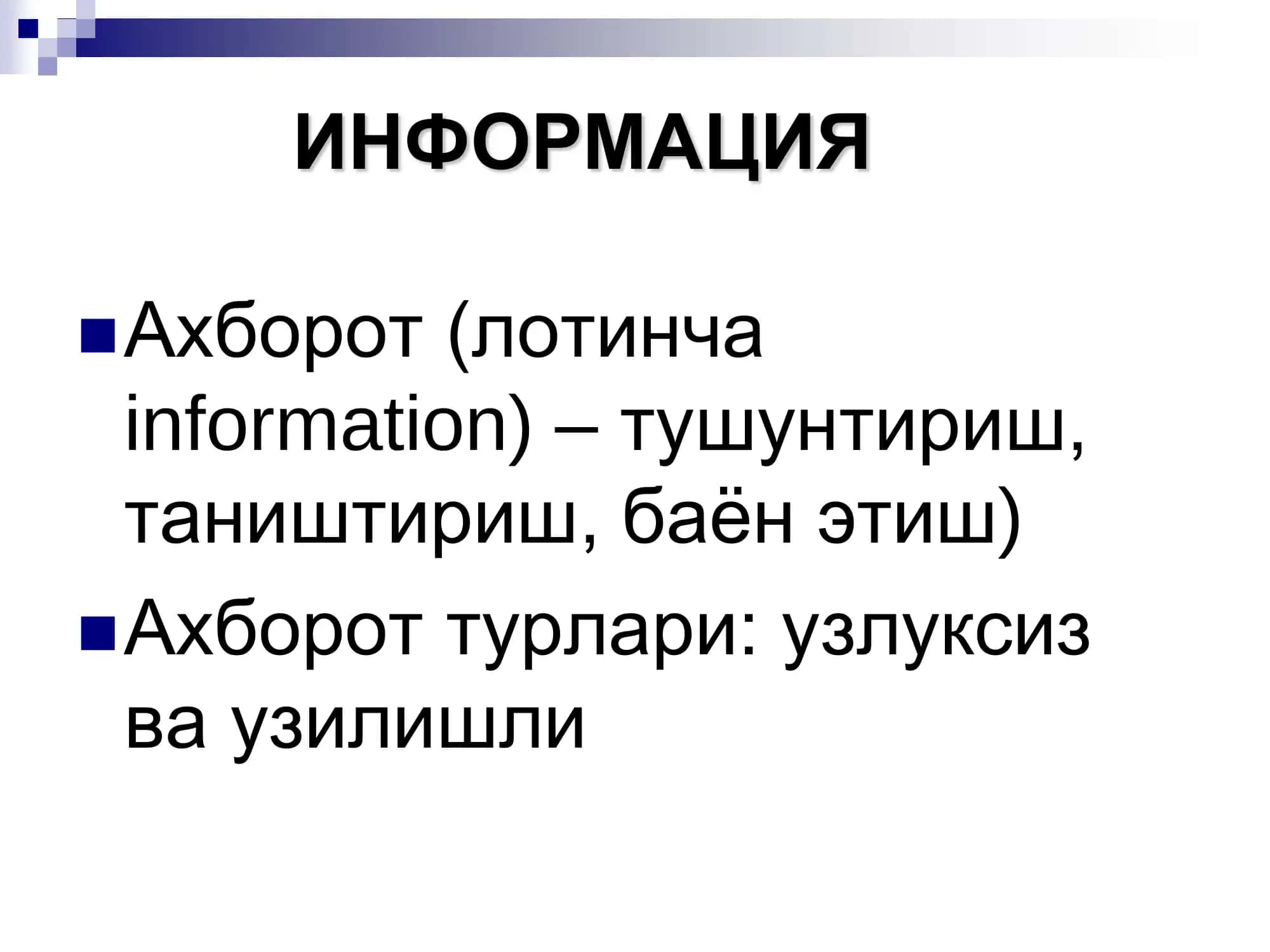 Информатика ва АТ 3