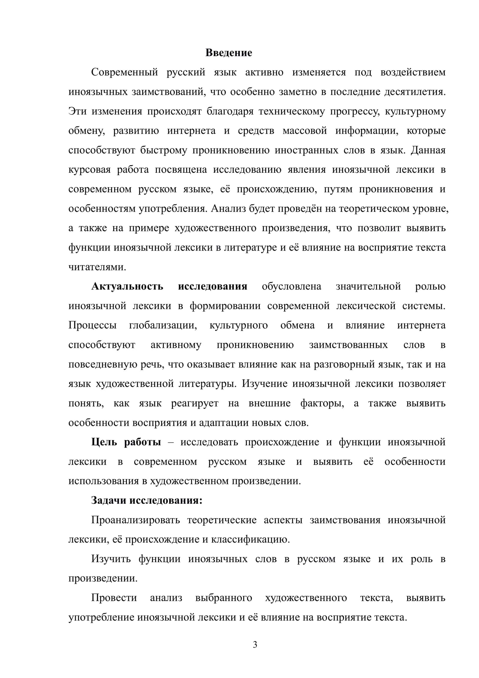 Иноязычная лексика в современном русском языке, ее происхождение и употребление 3