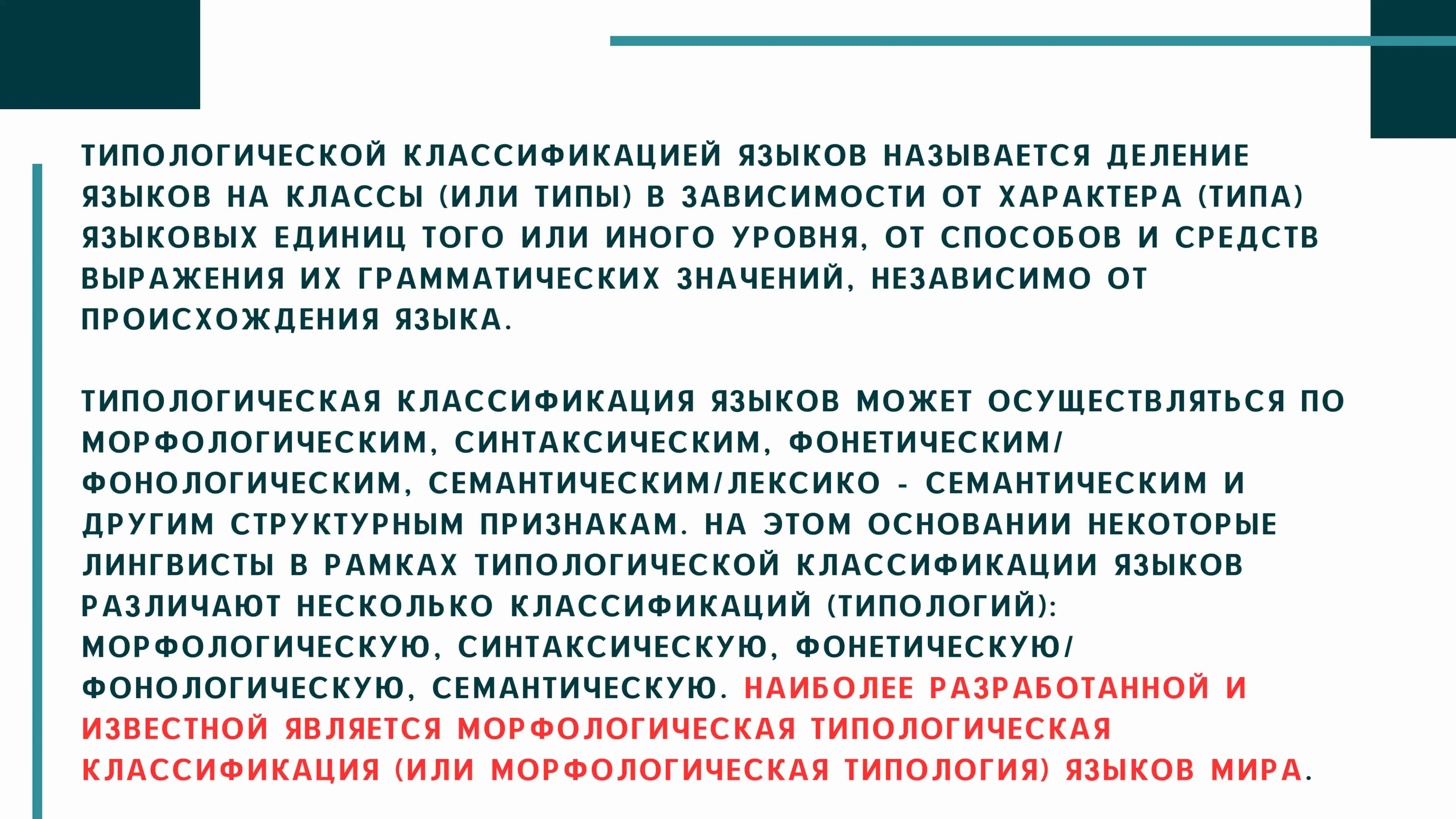 Морфологическая классификация языклв мира 3