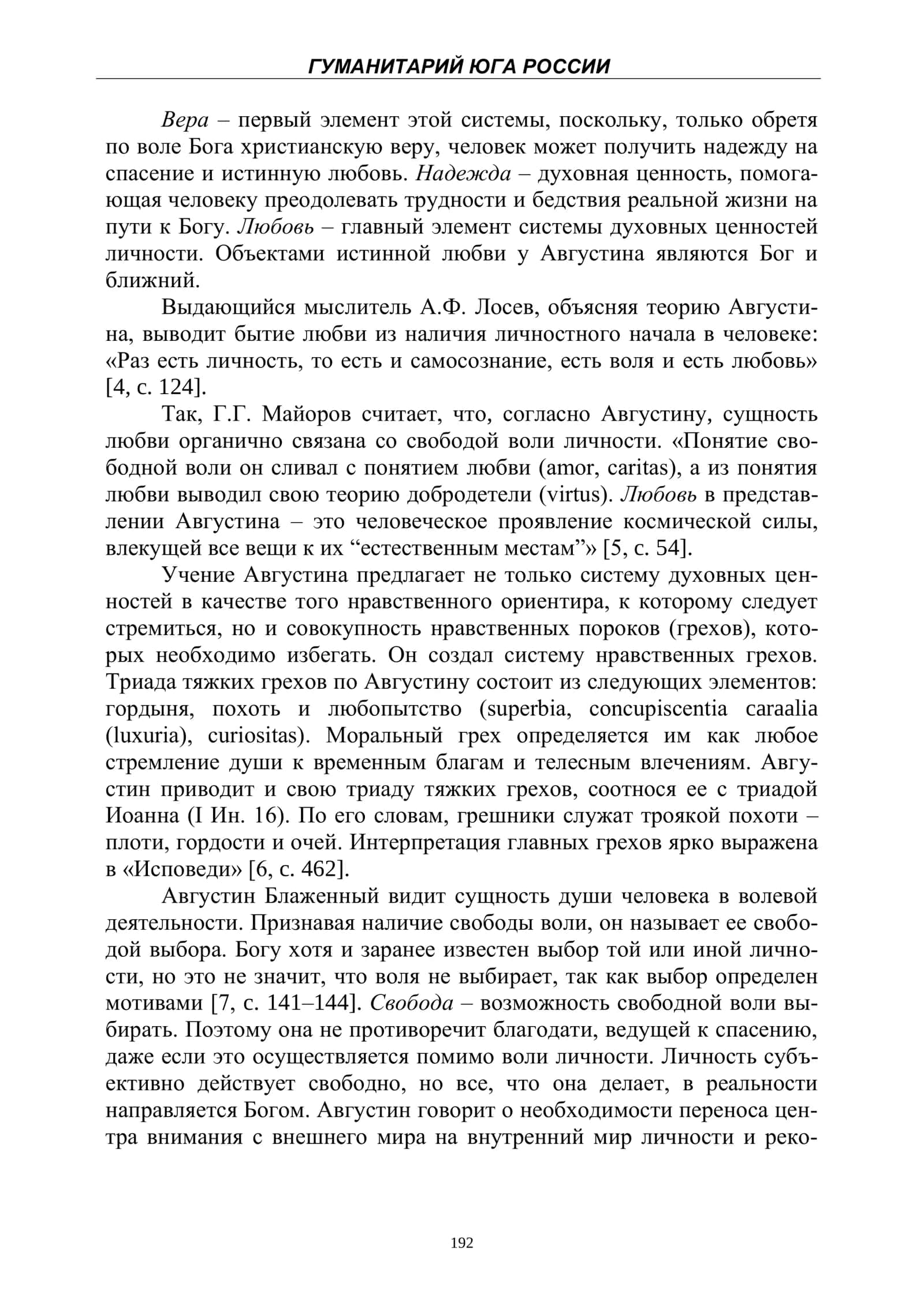 ПОНЯТИЕ ЛИЧНОСТИ В ПАТРИСТИКЕ: КОНЦЕПЦИЯ АВГУСТИНА БЛАЖЕННОГО 3