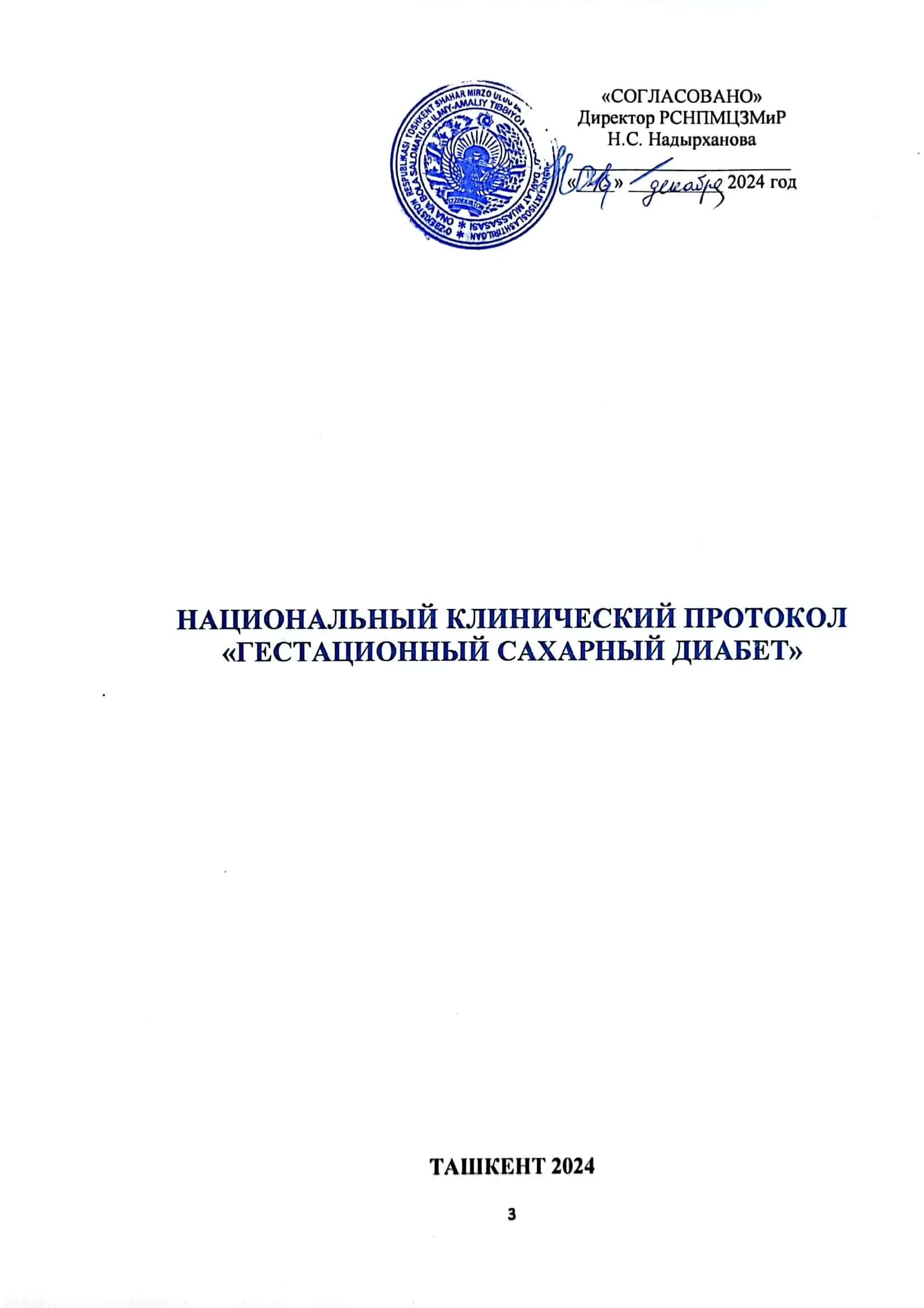 Национальный клинический протокол "Гестационный сахарный диабет" 3