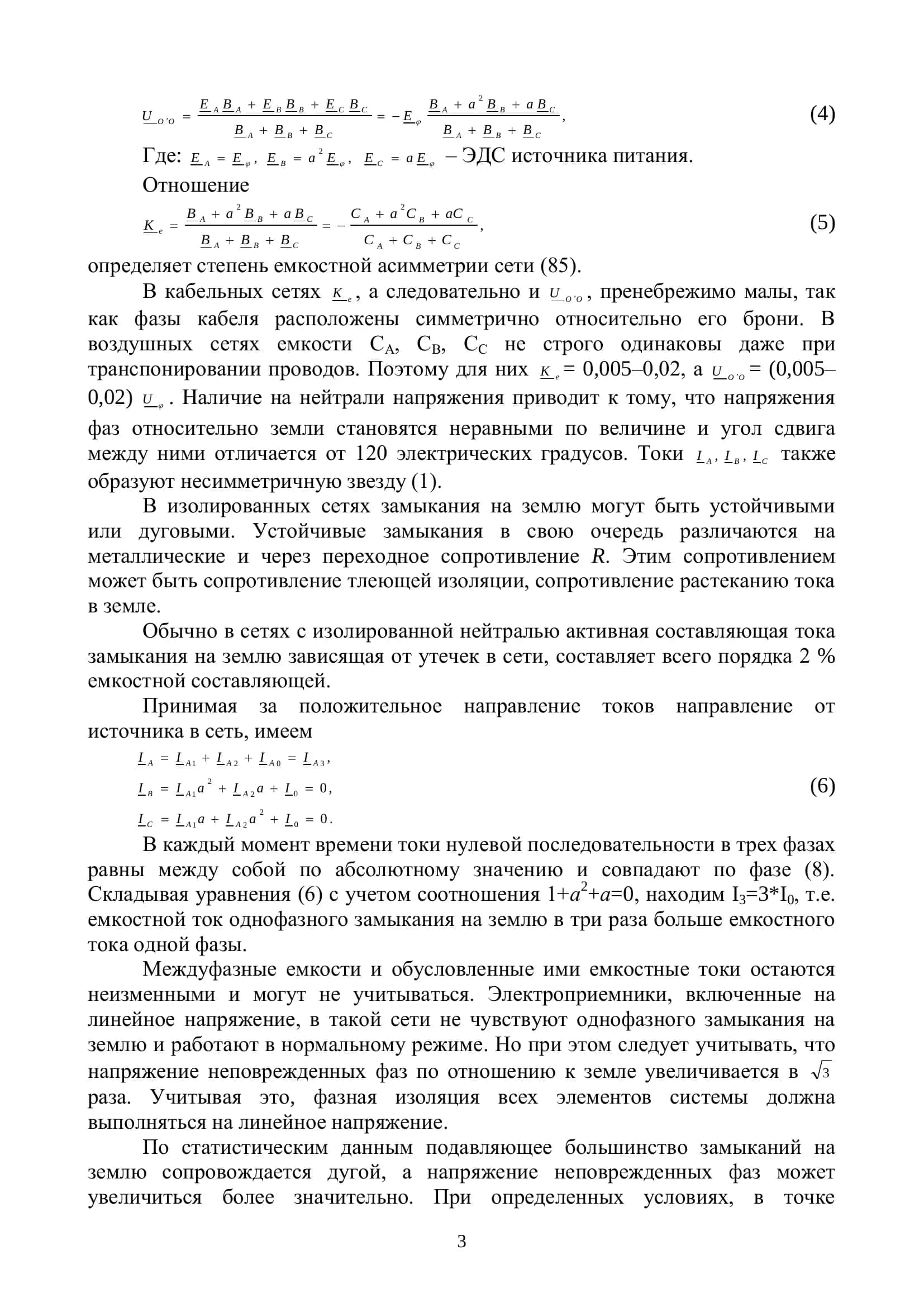 Реферат на тему: Особенности автоматизации электроснабжения промышленных предприятий при однофазных замыканиях на землю 3