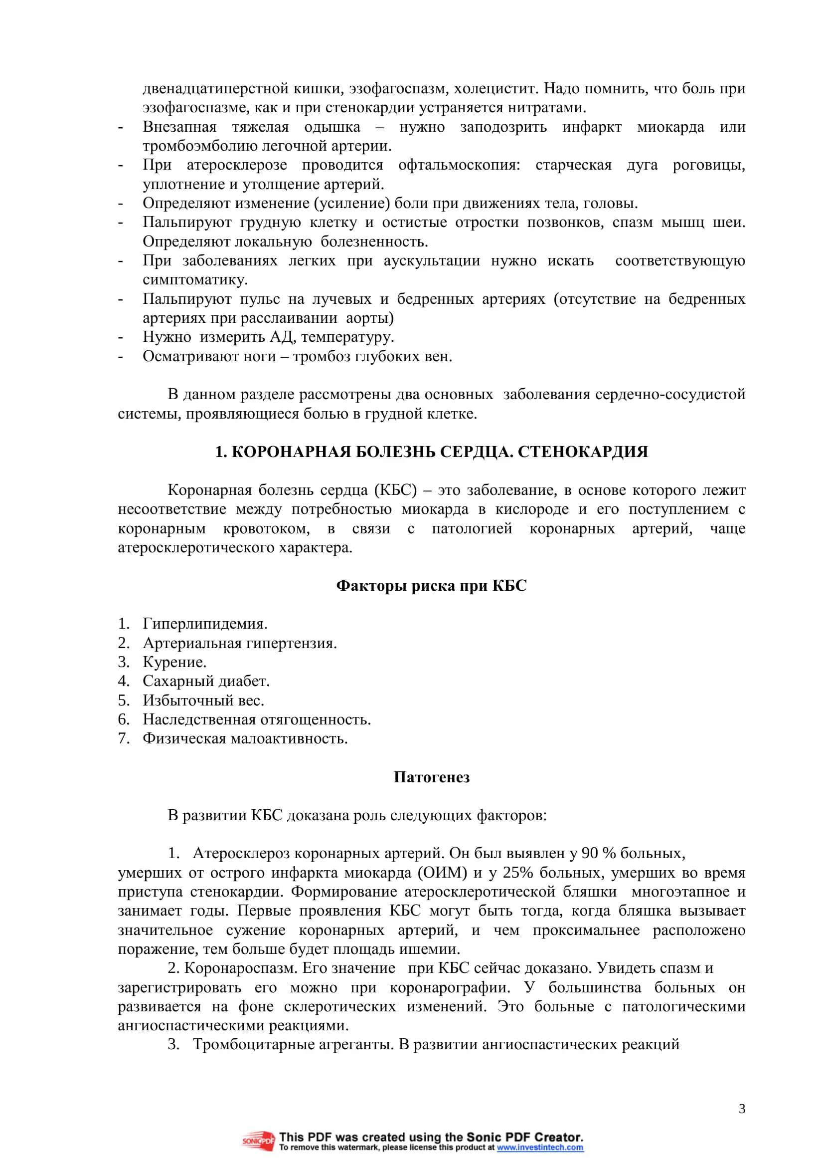 СИНДРОМ «БОЛЬ В ГРУДИ» 3