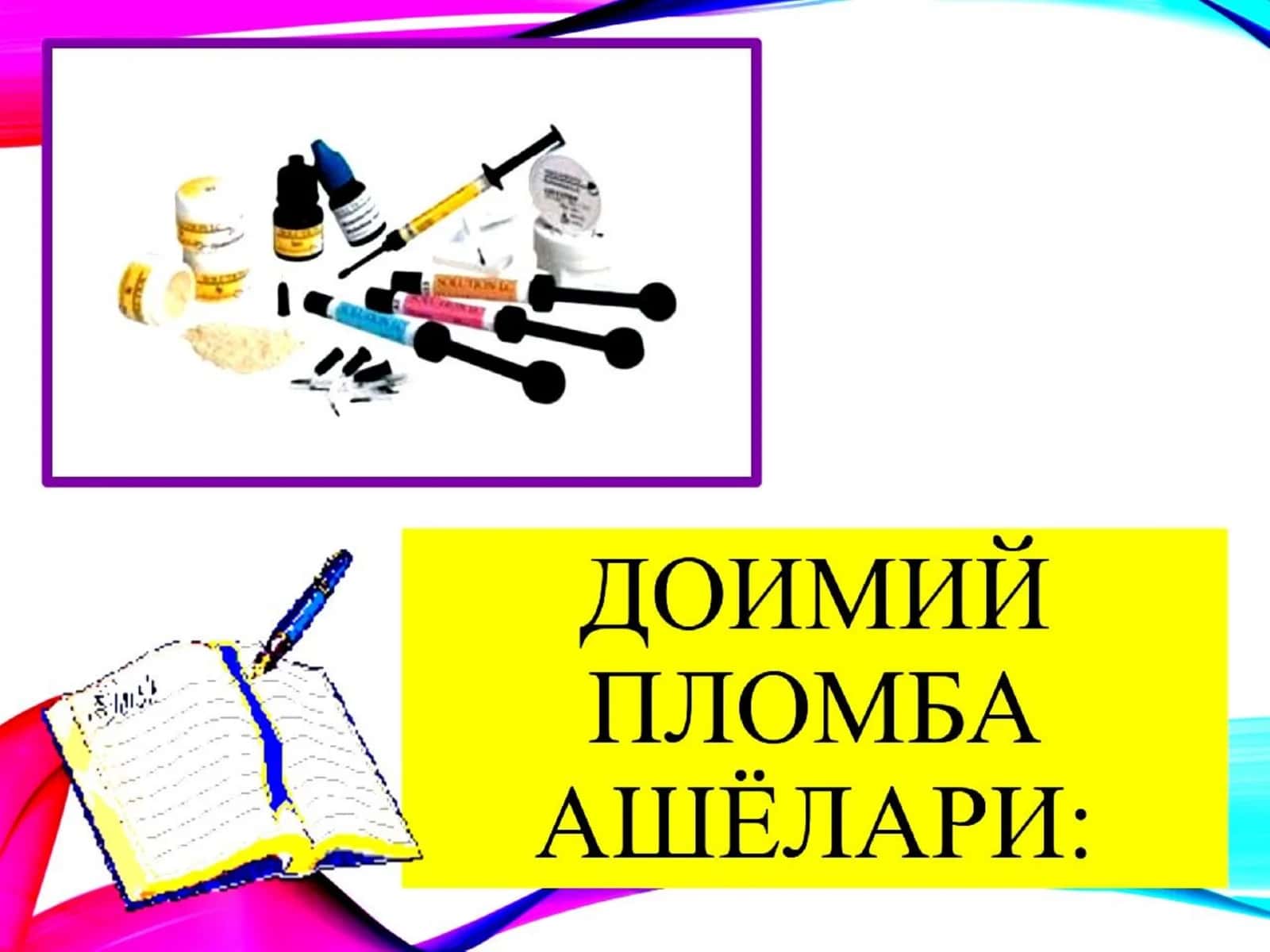 Terapevtik stomatologiyada doimiy plomba ashyolari (slayd / prezintatsiya / taqdimot / mustaqil ish ) 3