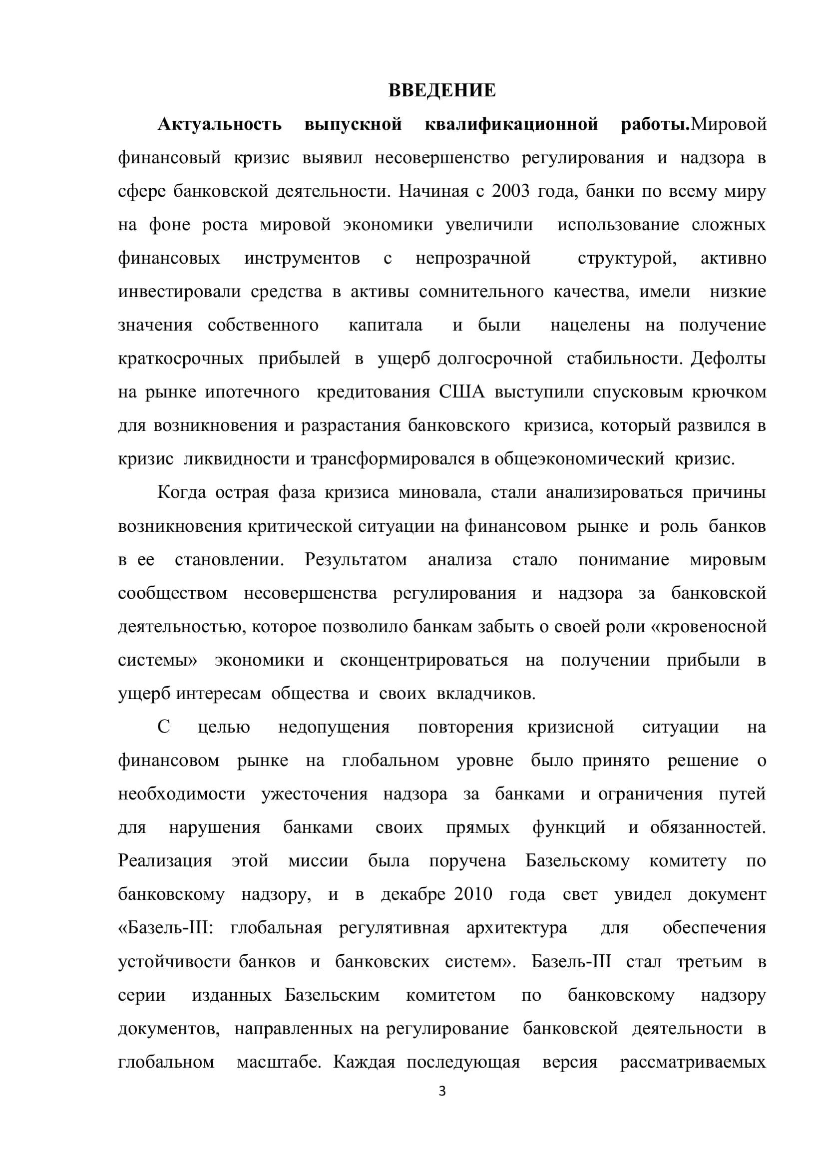 Новые требования Базельского комитета по банковскому надзору и возможности их применения в Республике Узбекистан 3