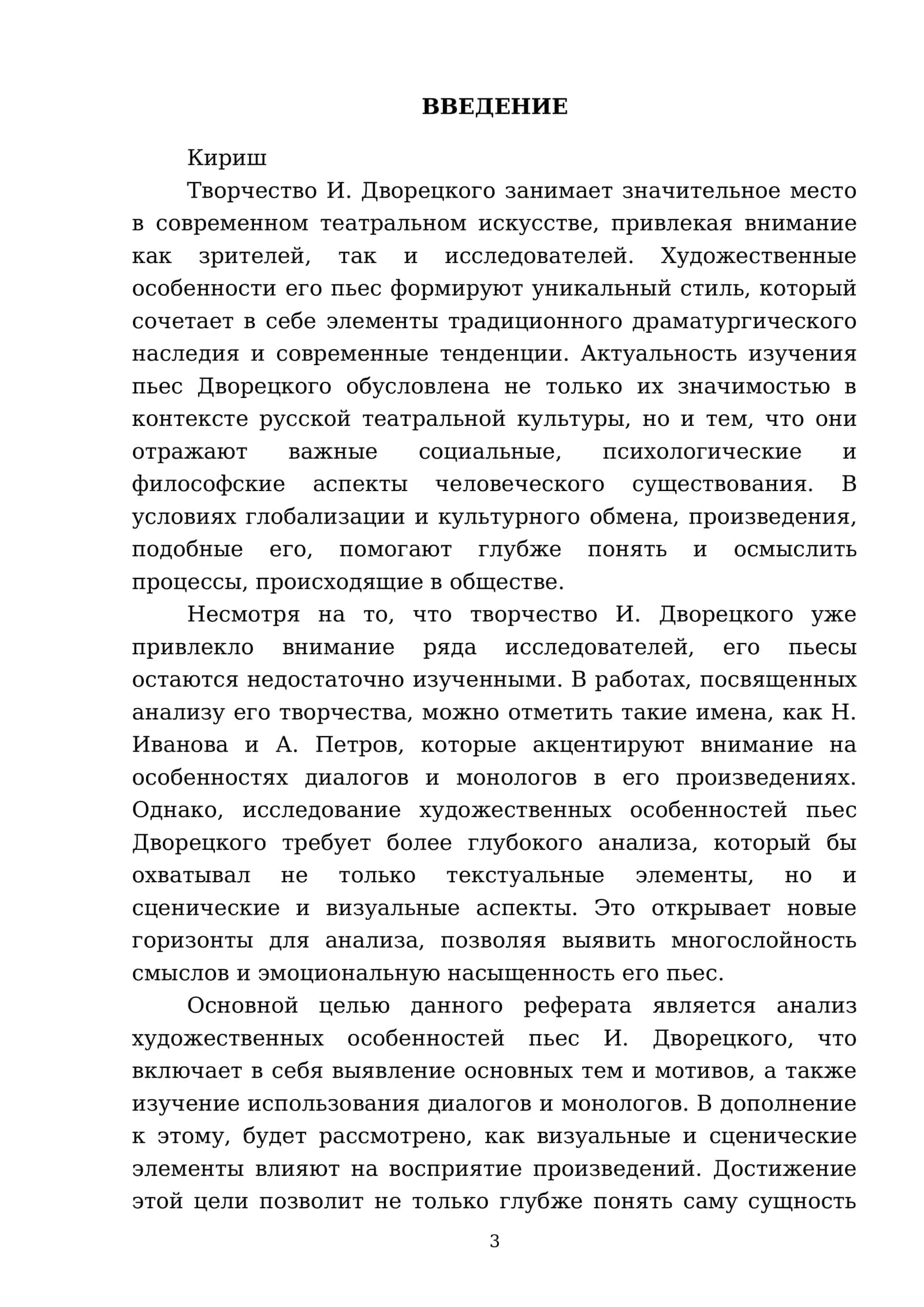 Художественные особенности пьес И. Дворецкого 3
