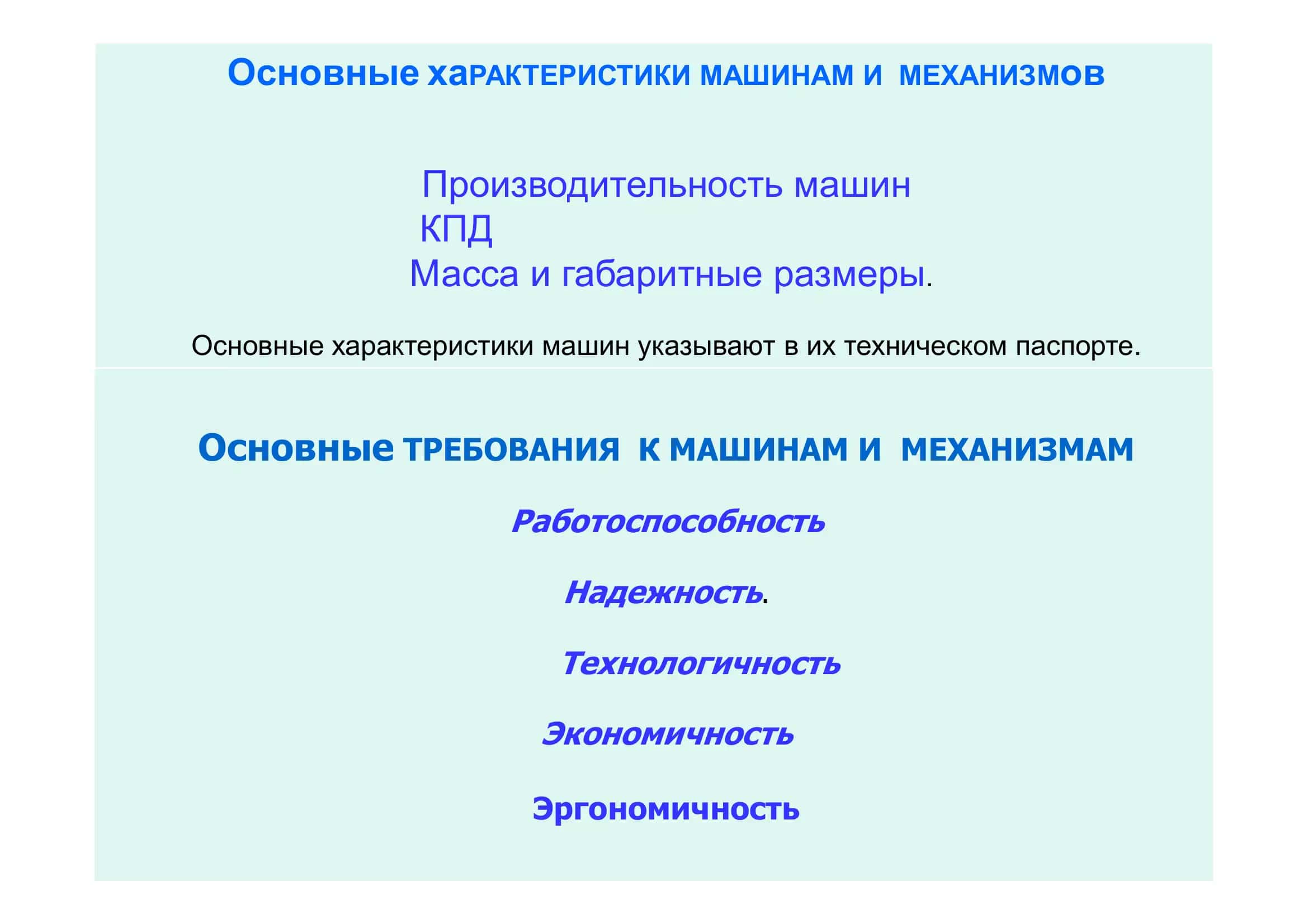 Общие сведения о машинах и механизмах 3
