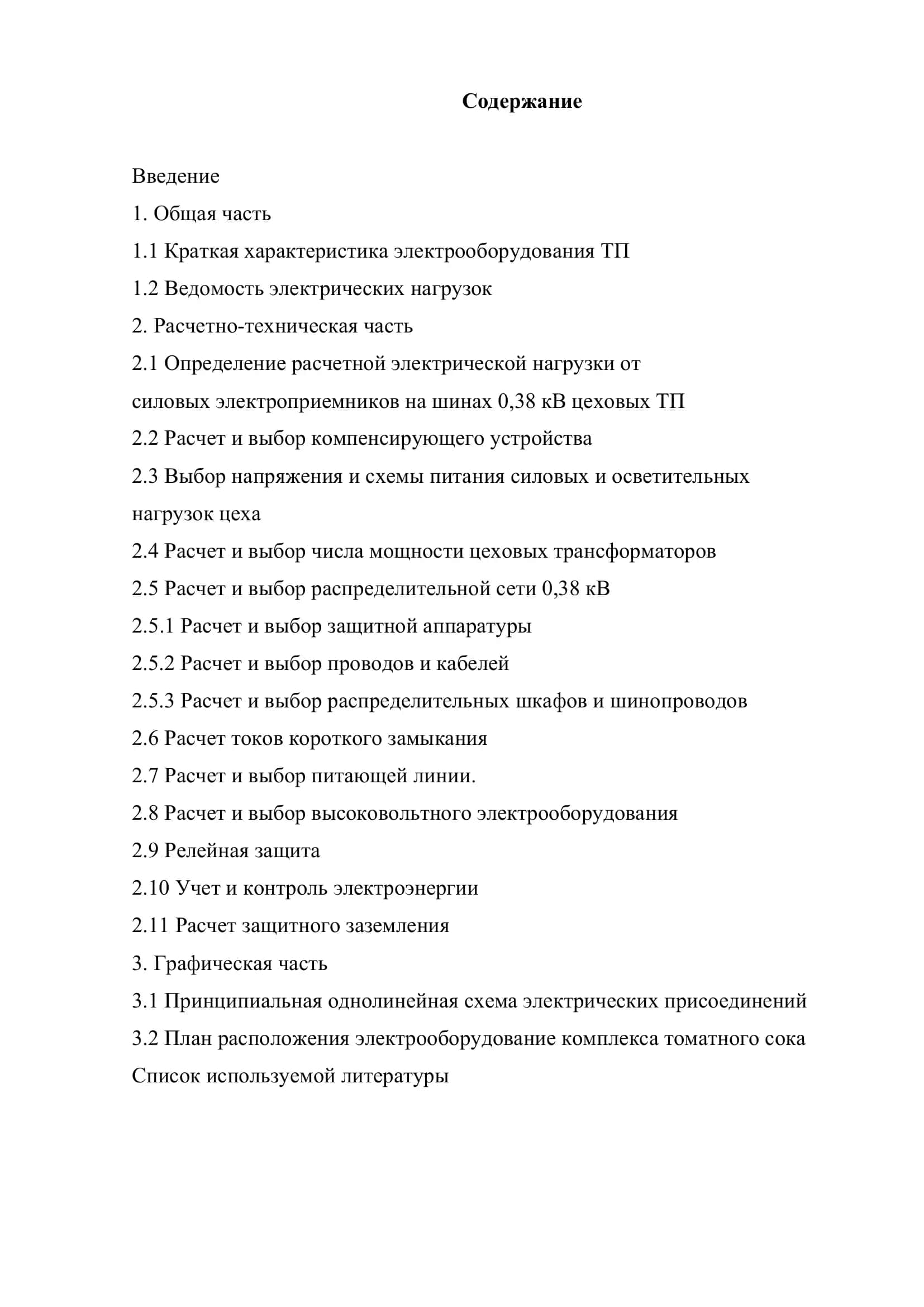 Курсовой проект на тему: Выбор электрооборудования цеха по выпуску сока 3