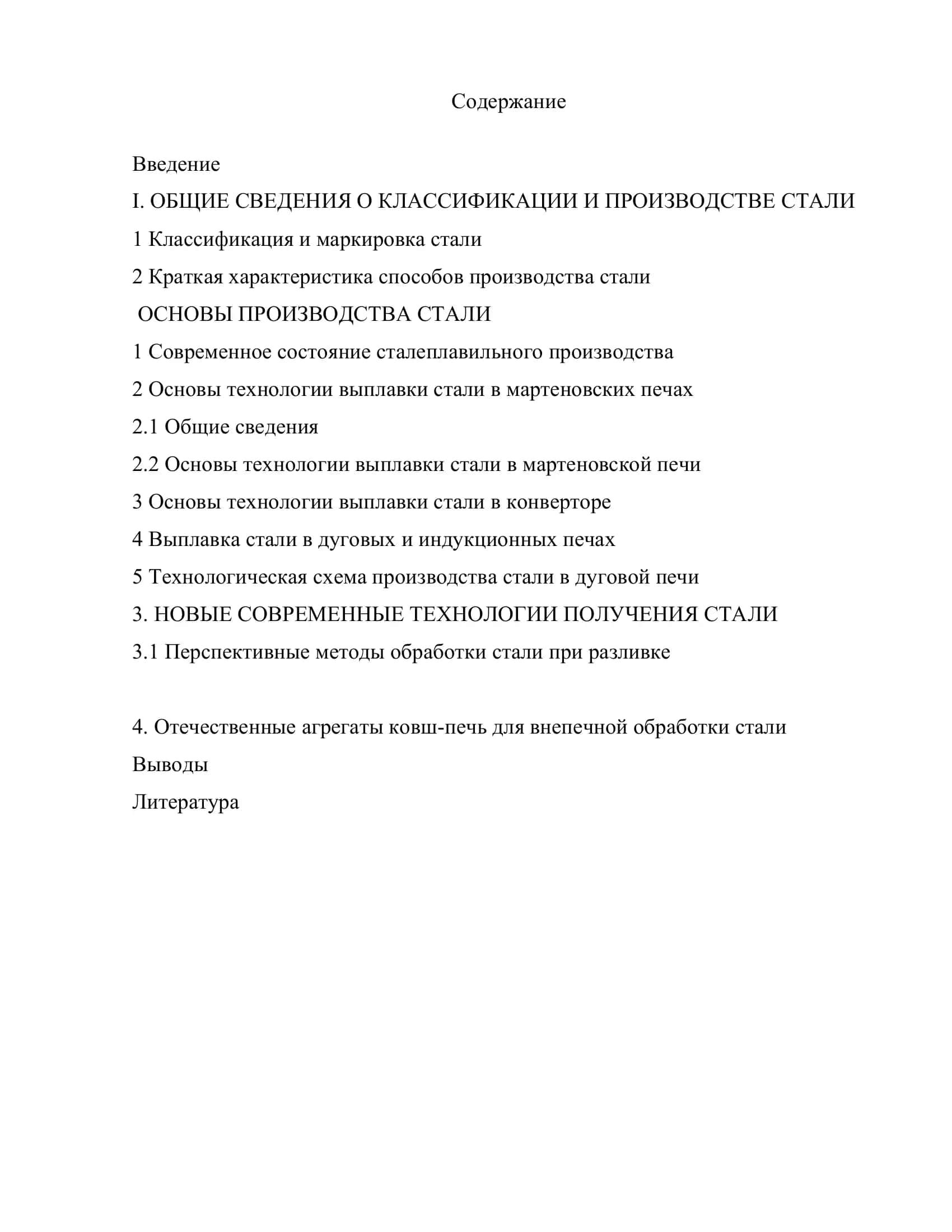 КУРСОВОЙ ПРОЕКТ НА ТЕМУ: БЕЗОПАСНЫЕ МЕТОДЫ ПРОИЗВОДСТВА СТАЛИ 3