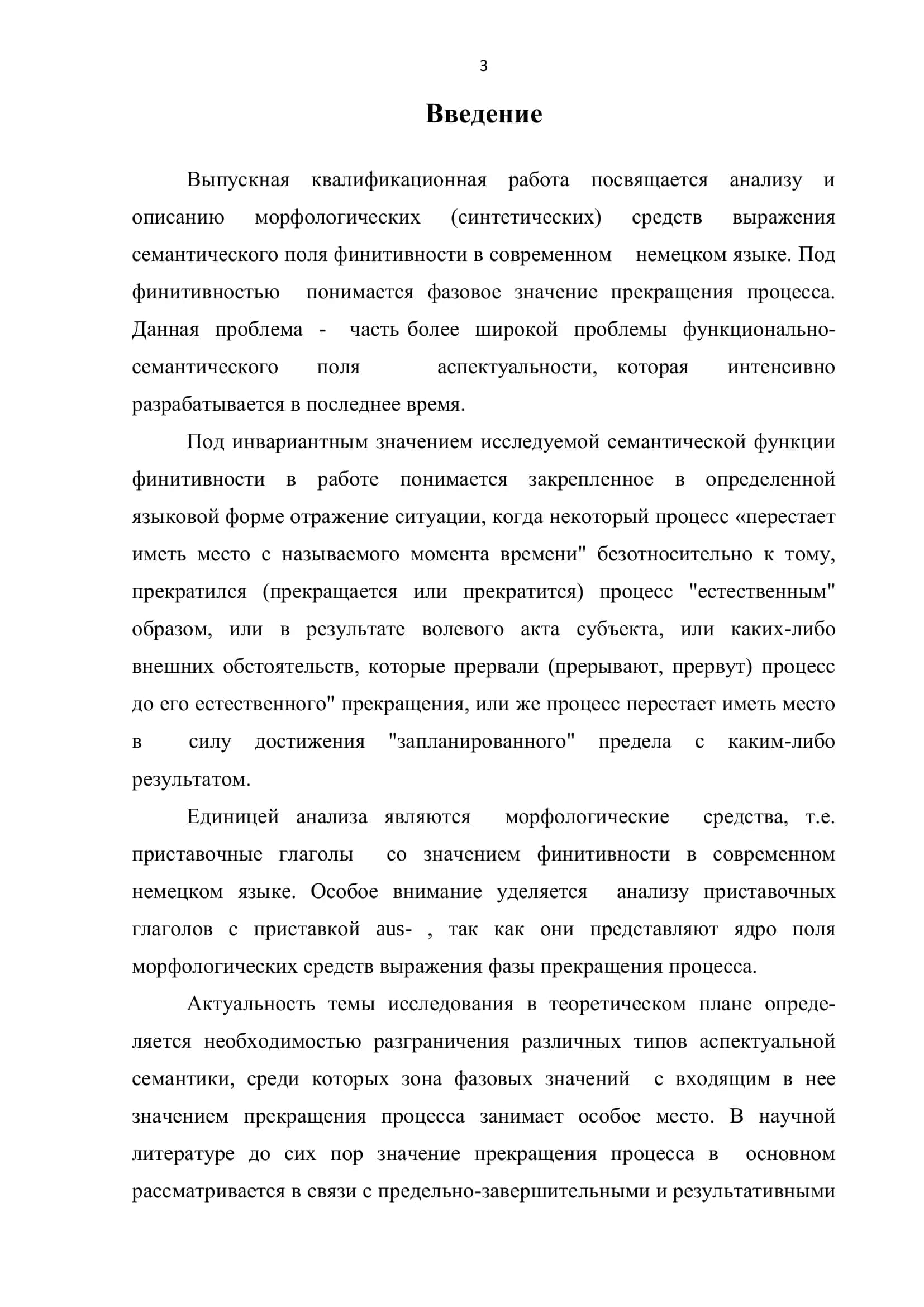 Выпускная квалификационная работа "Морфологические средства выражения значения финитивности в современном немецком языке" 3