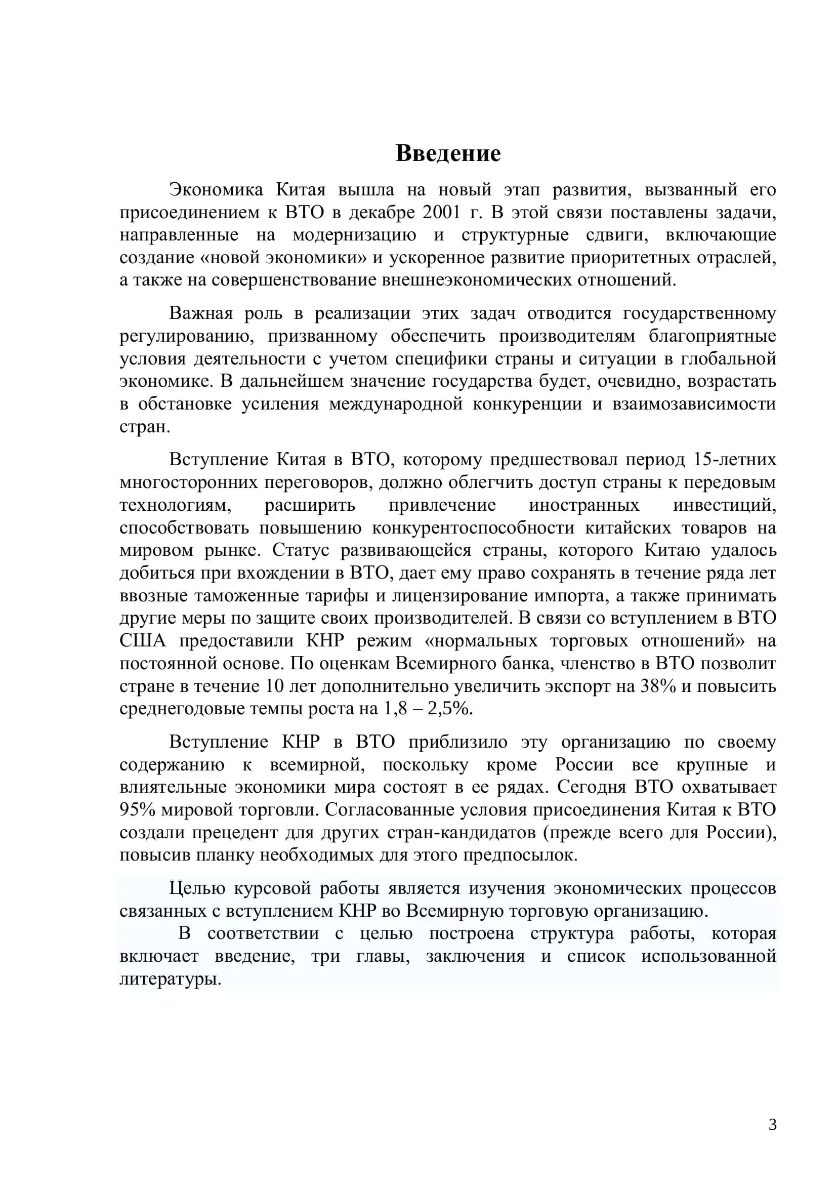 Реферат "Вступление КНР во Всемирную Торговую Организацию" 3