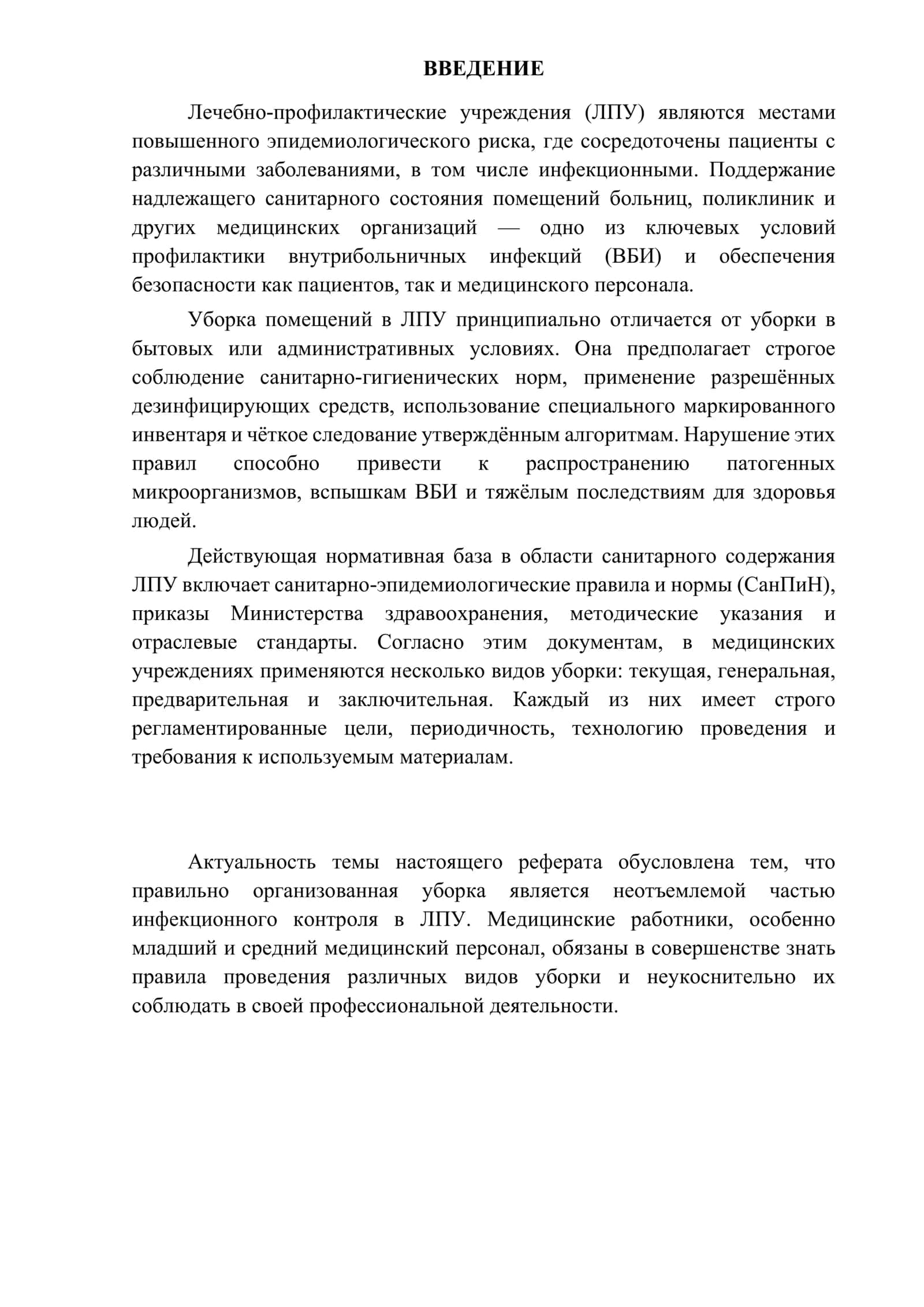 Реферат на тему: Виды уборки 3