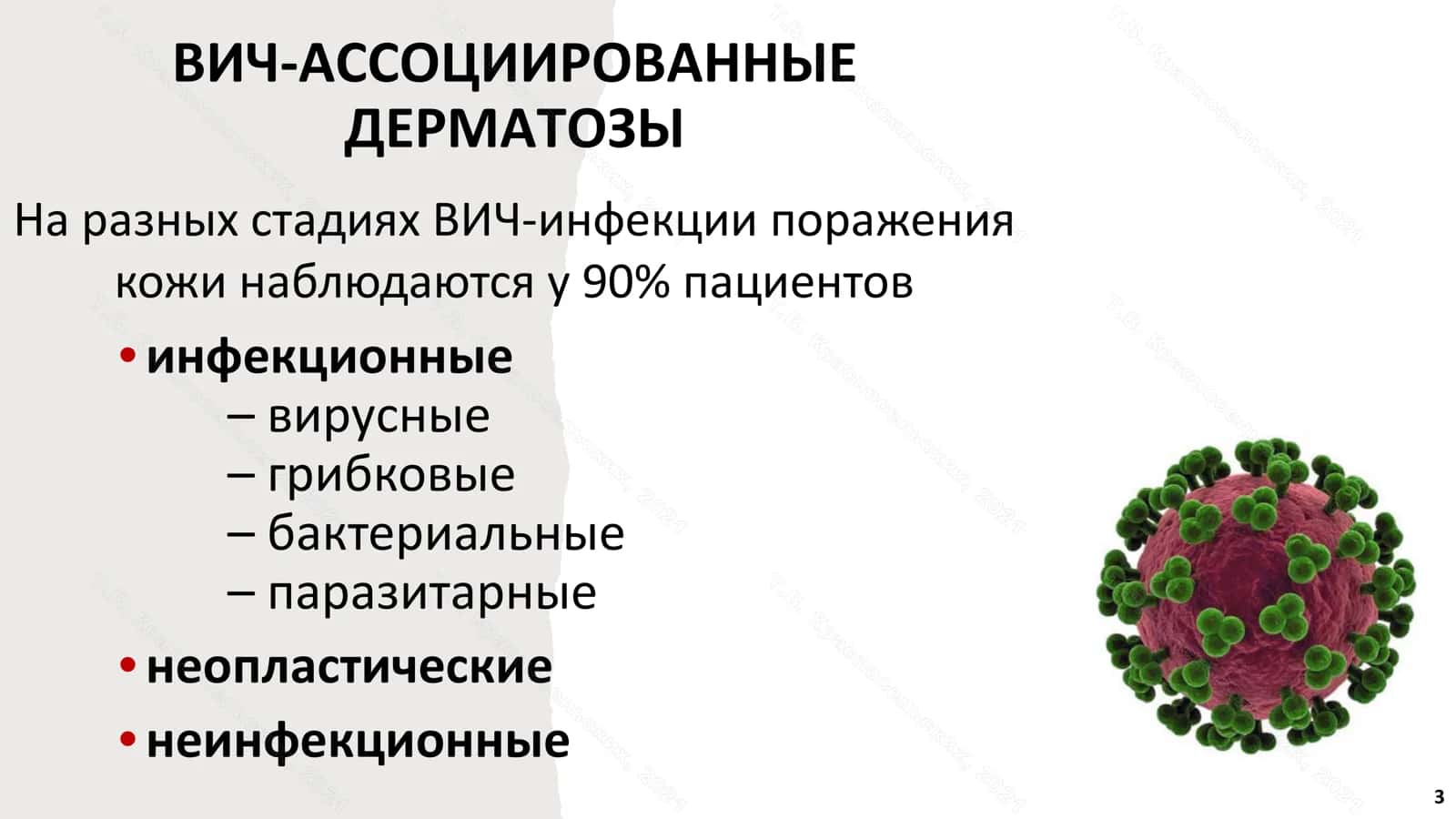 ВИЧ-АССОЦИИРОВАННЫЕ ДЕРМАТОЗЫ 3