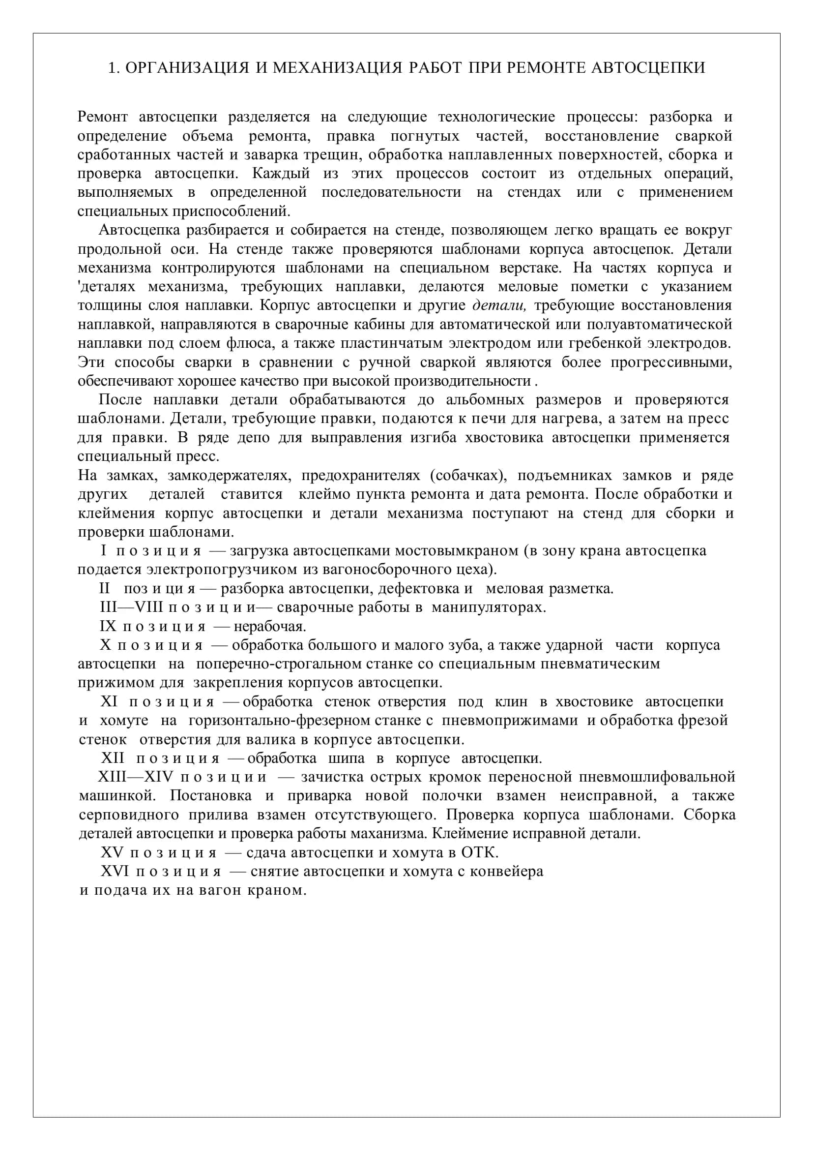 ТЕХНОЛОГИЯ РЕМОНТА АВТОСЦЕПОК И УДАРНО-ТЯГОВЫХ ПРИБОРОВ 3