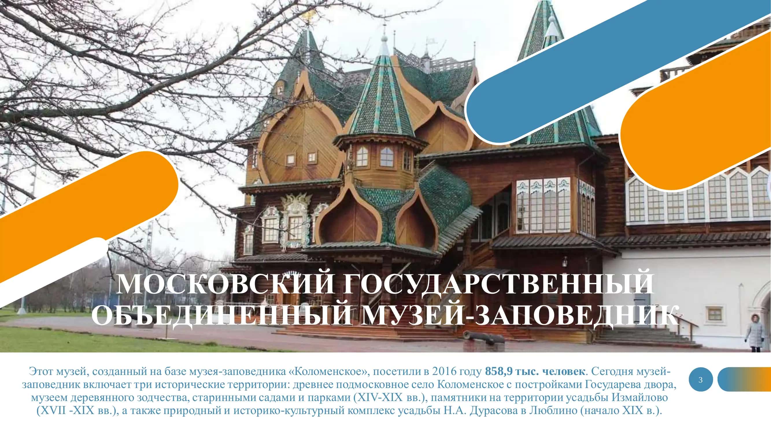 Московский Государственный Объединенный Музей-заповедник 3