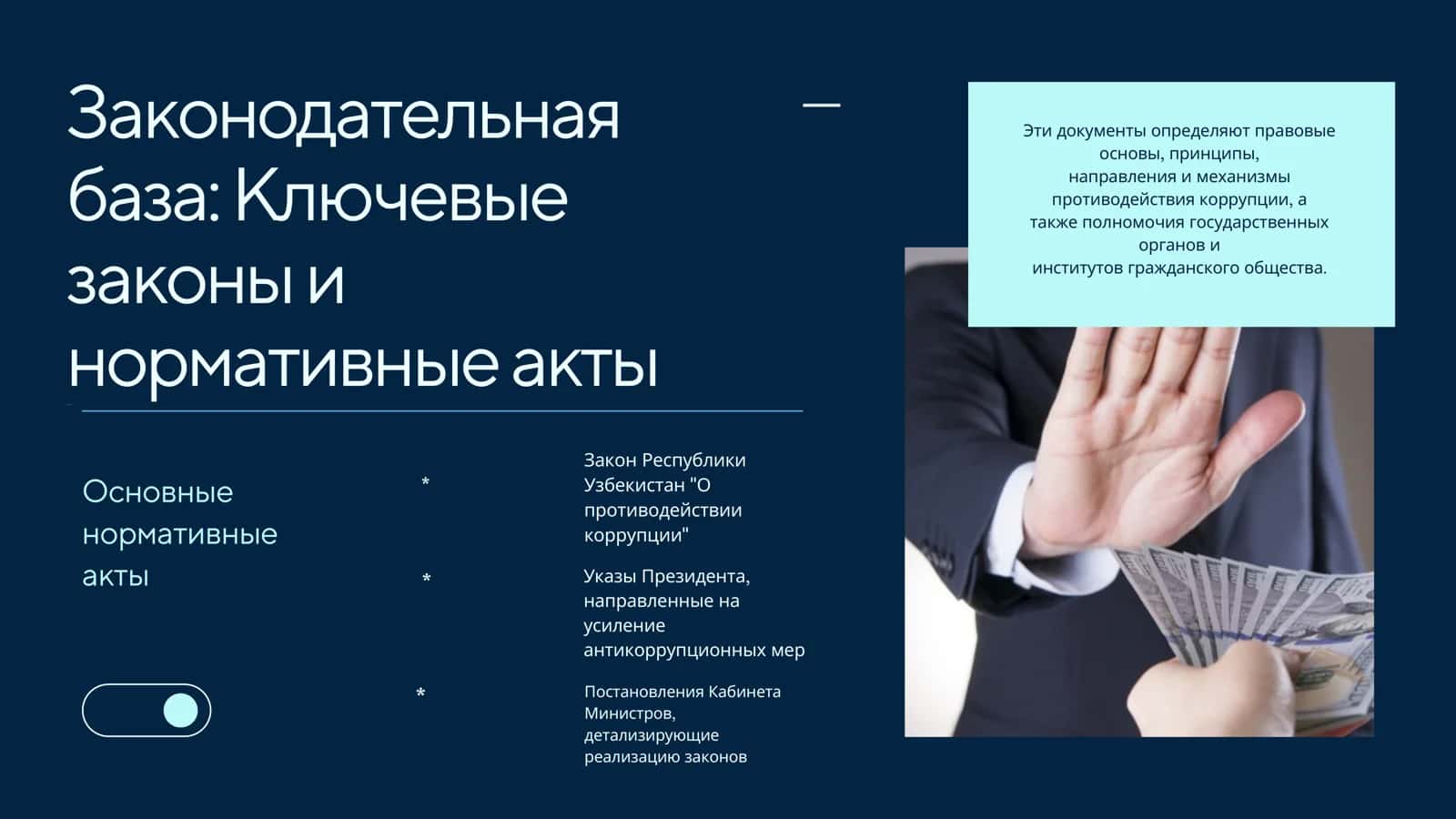 Механизмы борьбы с коррупцией в Узбекистане 3