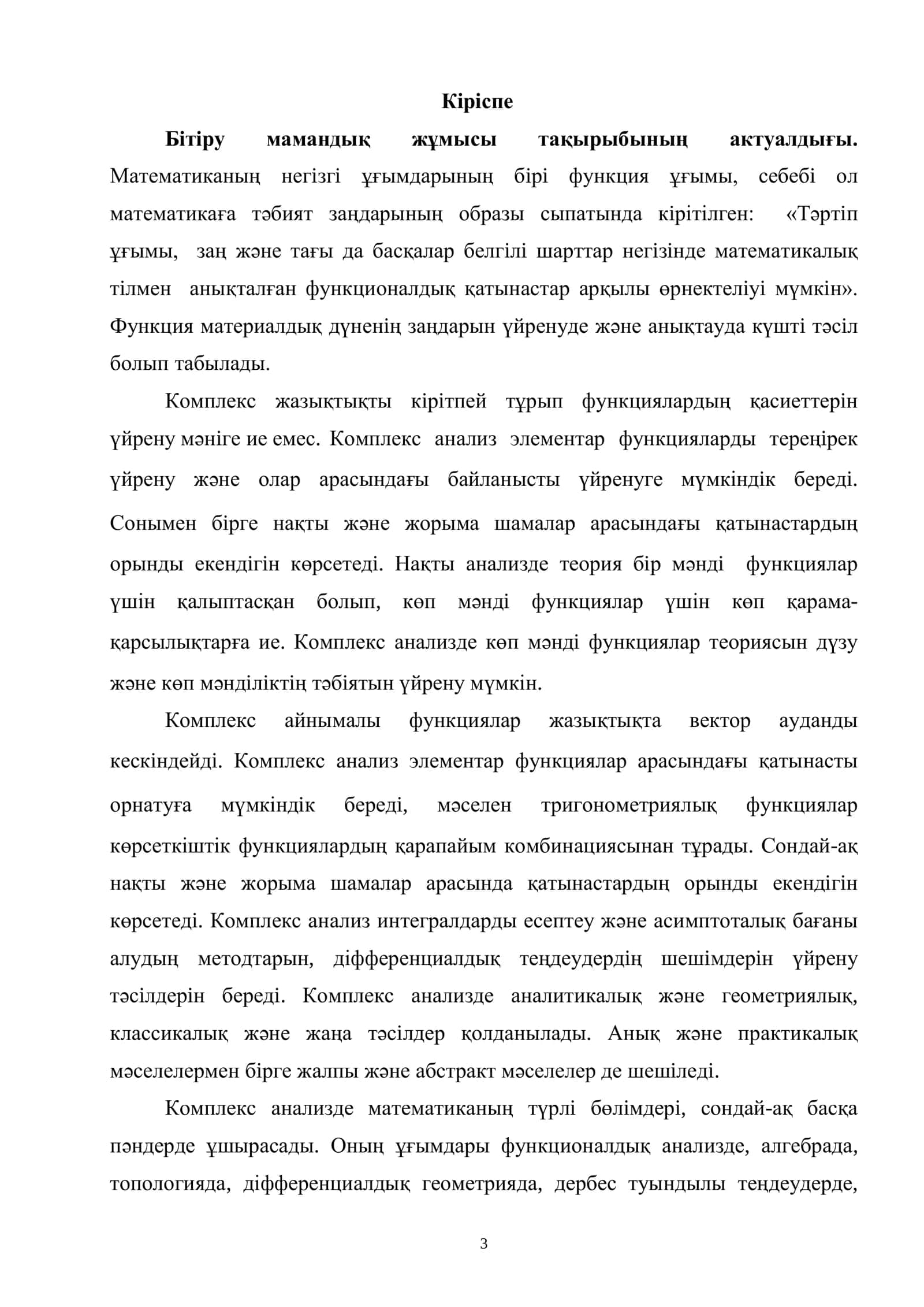 КОМПЛЕКС АЙНЫМАЛЫ ТРАНСЦЕНДЕНТ ФУНКЦИЯЛАР ЖӘНЕ ОЛАРҒА СӘЙКЕС БЕЙНЕЛЕУ 3