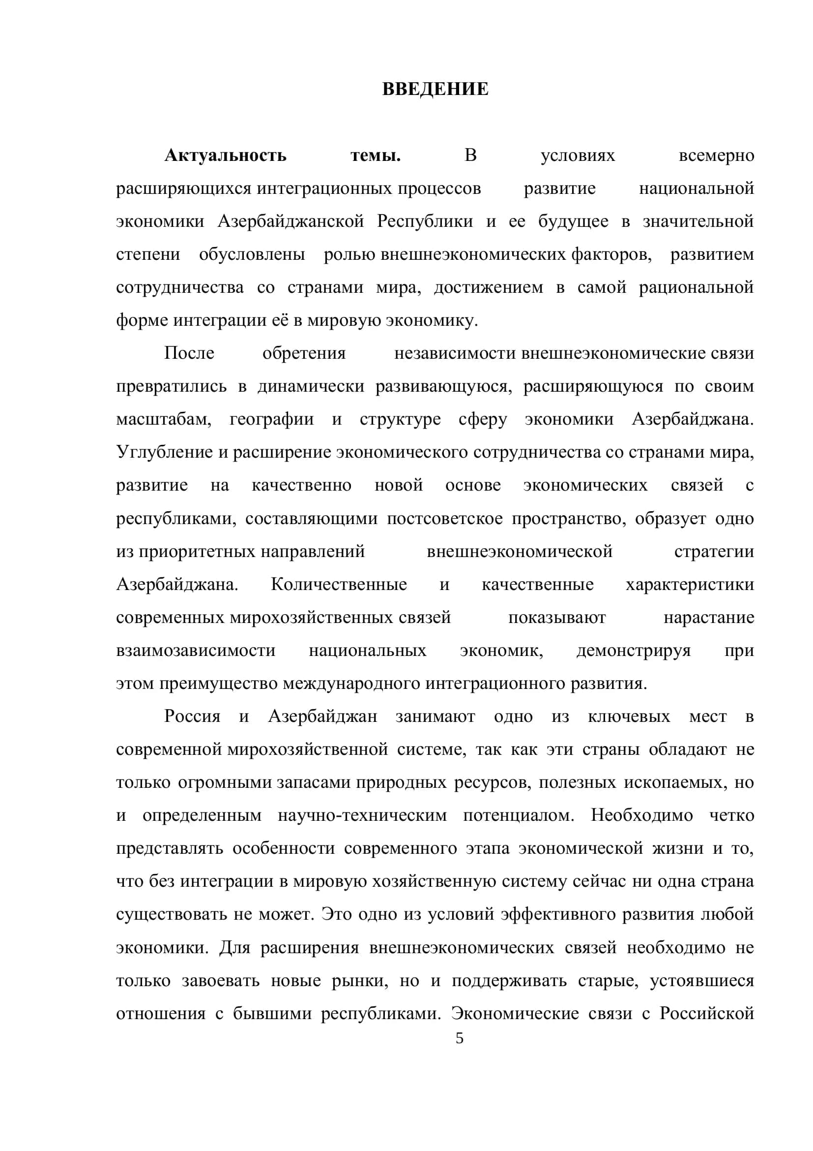 СОВРЕМЕННОЕ СОСТОЯНИЕ И РАЗВИТИЕ ЭКОНОМИЧЕСКИХ СВЯЗЕЙ АЗЕРБАЙДЖАНА С РОССИЙСКОЙ ФЕДЕРАЦИЕЙ 3