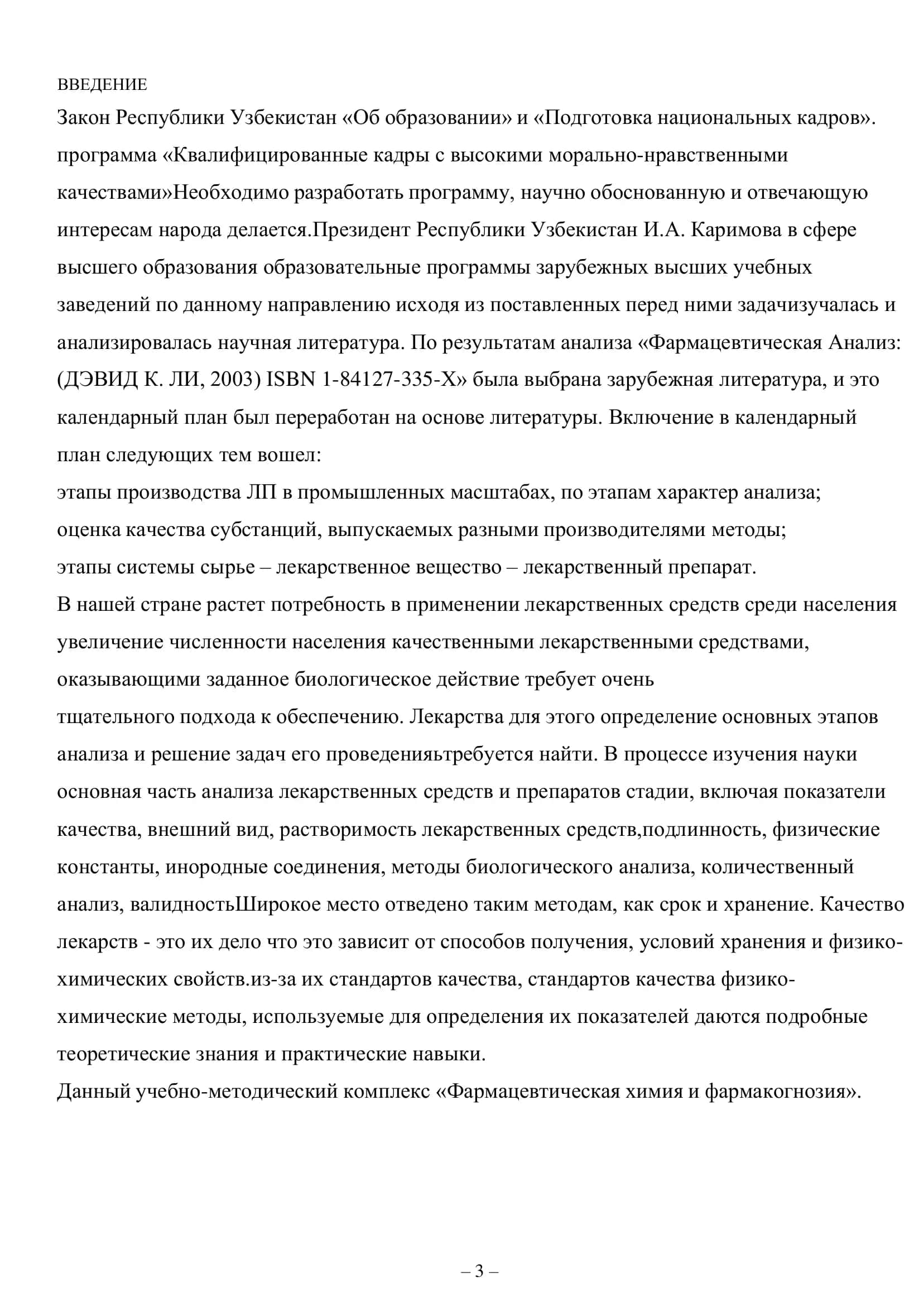 Фармакопейные стандарты контроля качеств лекарственных средств» 3