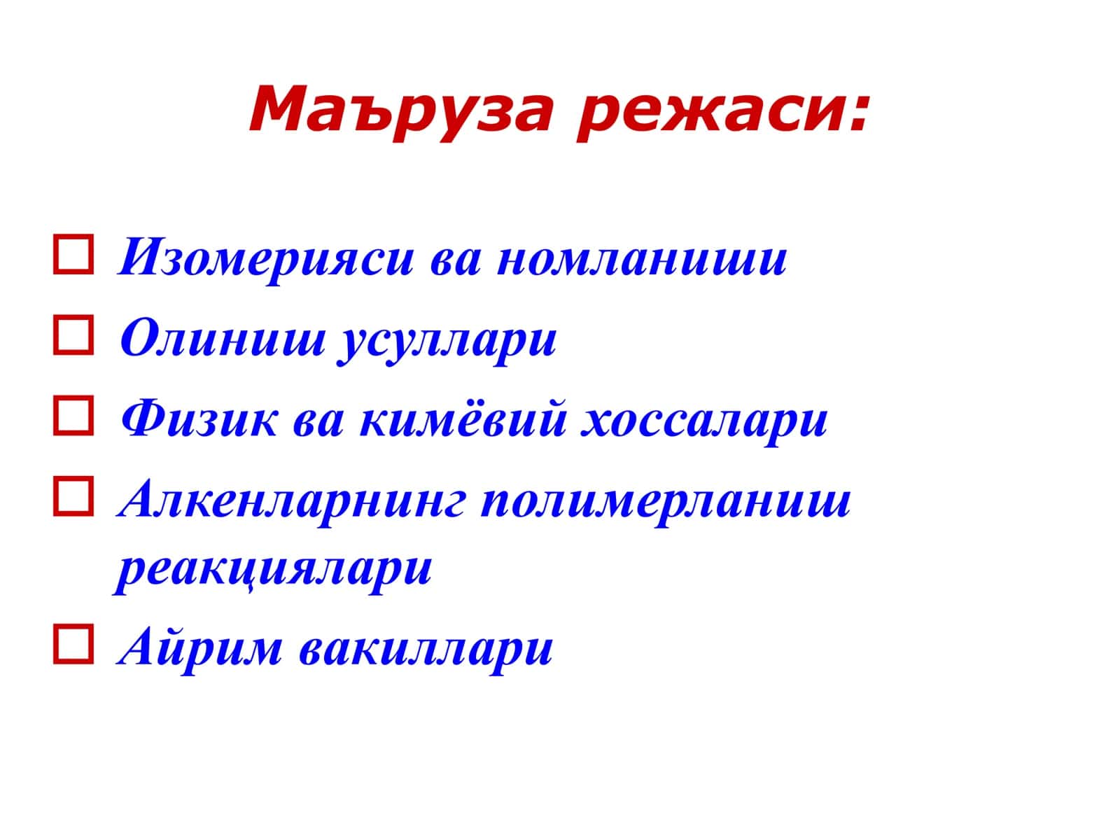 Тўйинмаган углеводородлар Этилен углеводородлари (алкенлар, олефинлар) 3