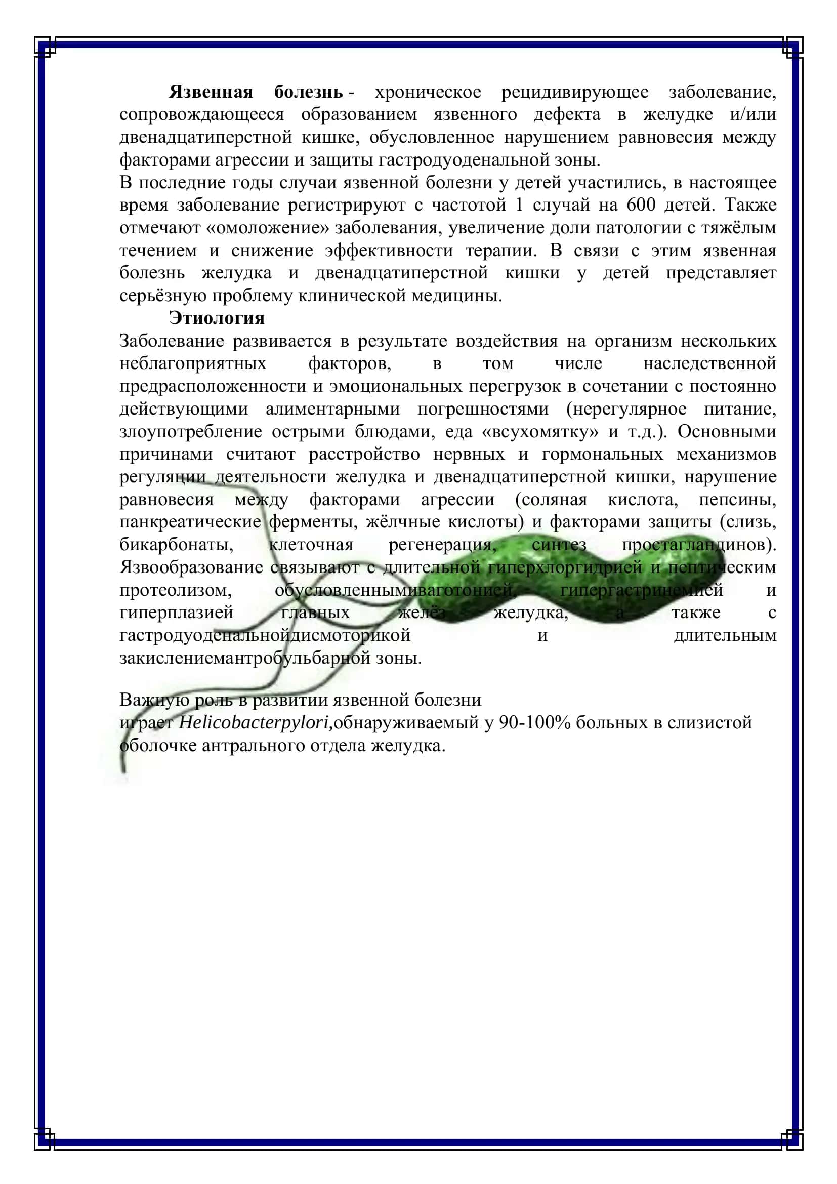 Язвенная болезнь желудка и двенадцатиперстной кишки у детей 3
