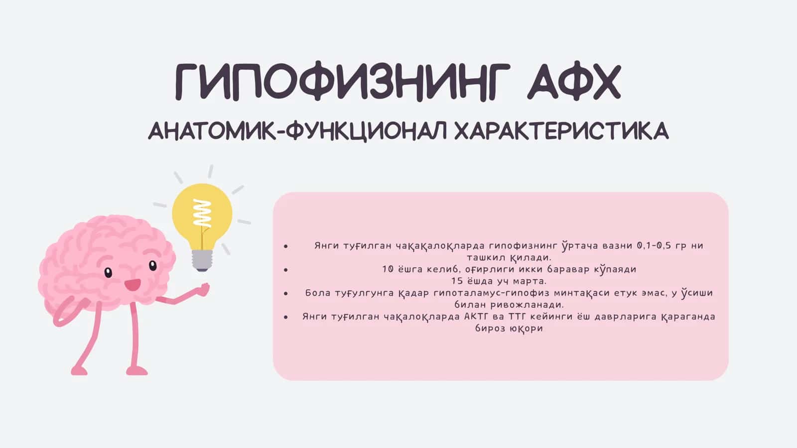 БОЛАЛАР ЭНДОКРИН ТИЗИМИНИНГ АНАТОМО-ФИЗИОЛОГИК ХУСУСИЯТЛАРИ. КАСАЛЛИКЛАР СЕМИОТИКАСИ ВА СИНДРОМЛАРИ. ГИПОФИЗ ВА ЭПИФИЗ 3