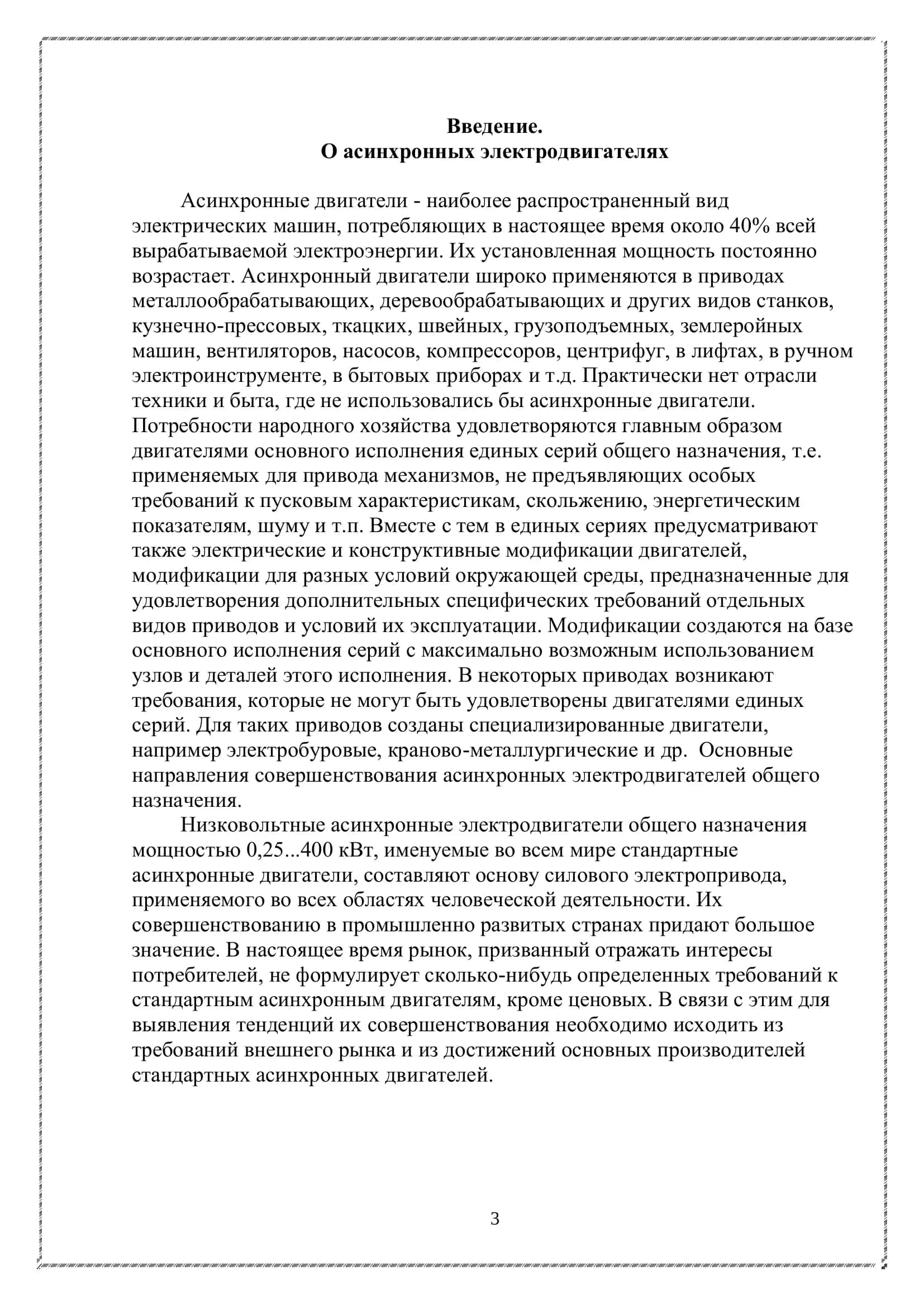 Асинхронный двигатель 3