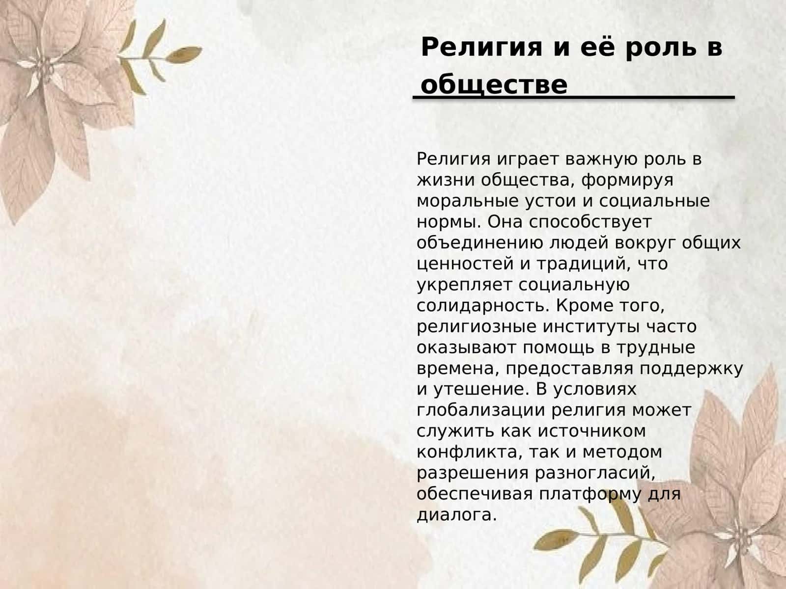 Соотношение религии, науки и философии общее и особенное в 3
