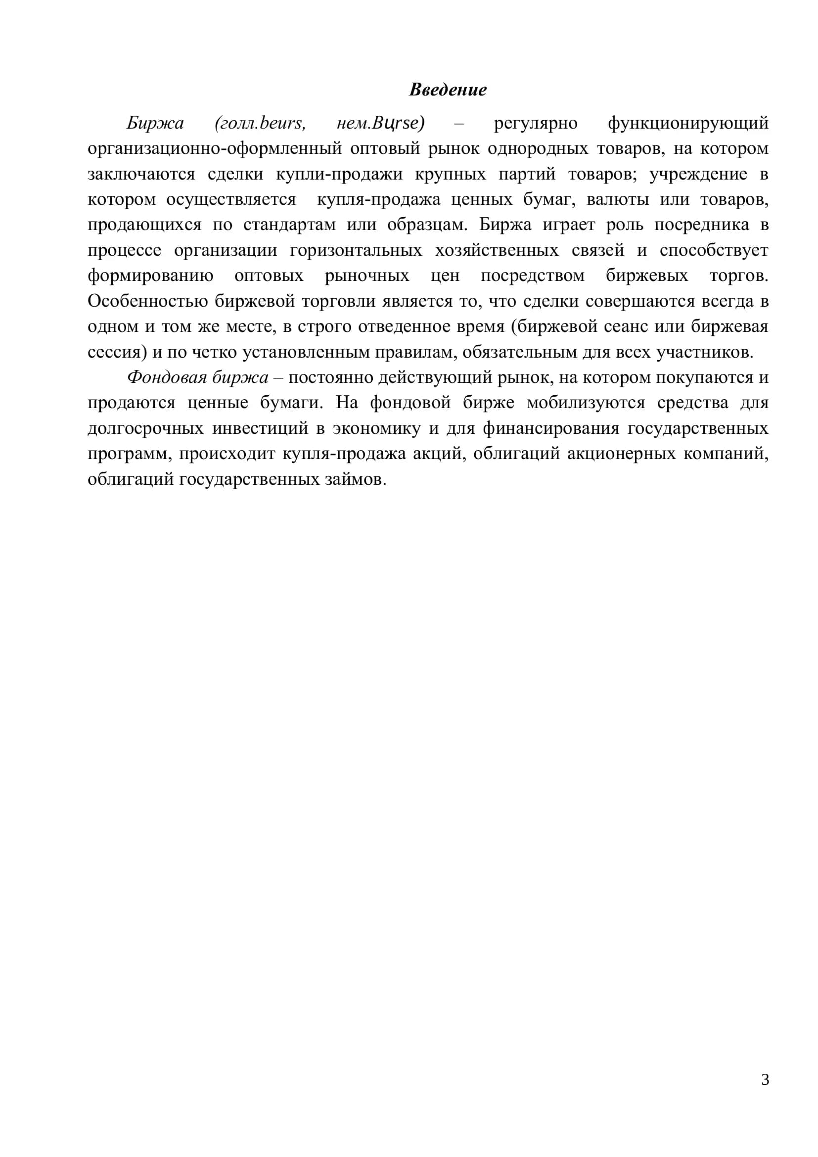 Реферат по дисциплине "Управление биржевой и ярмарочной деятельностью" 3