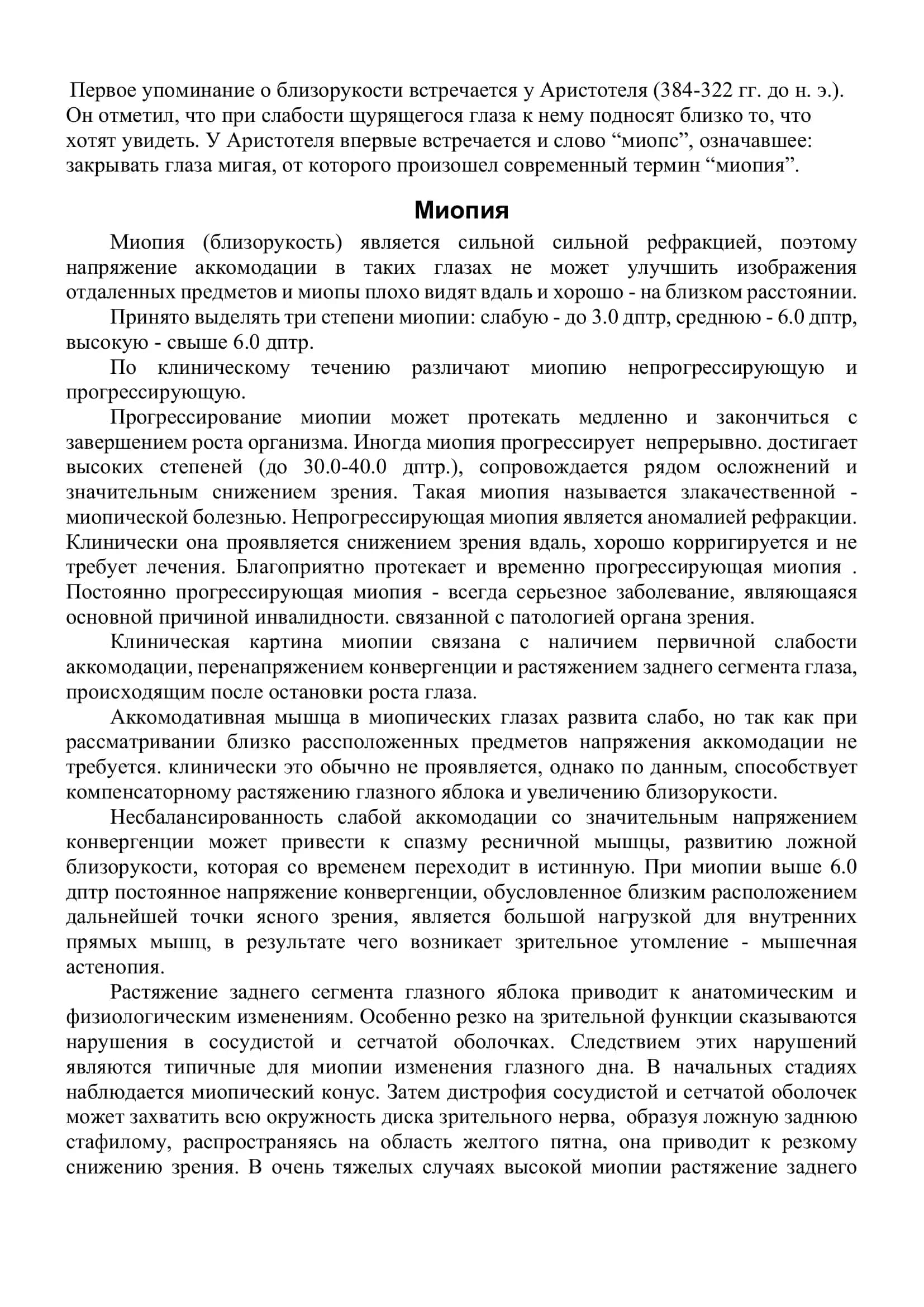 Реферат: Заболевания глаз. Миопия 3