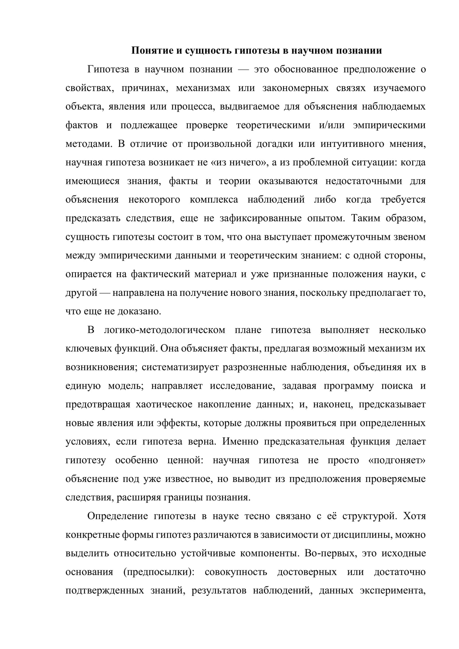 ГИПОТЕЗА И ЕЁ ВИДЫ 3