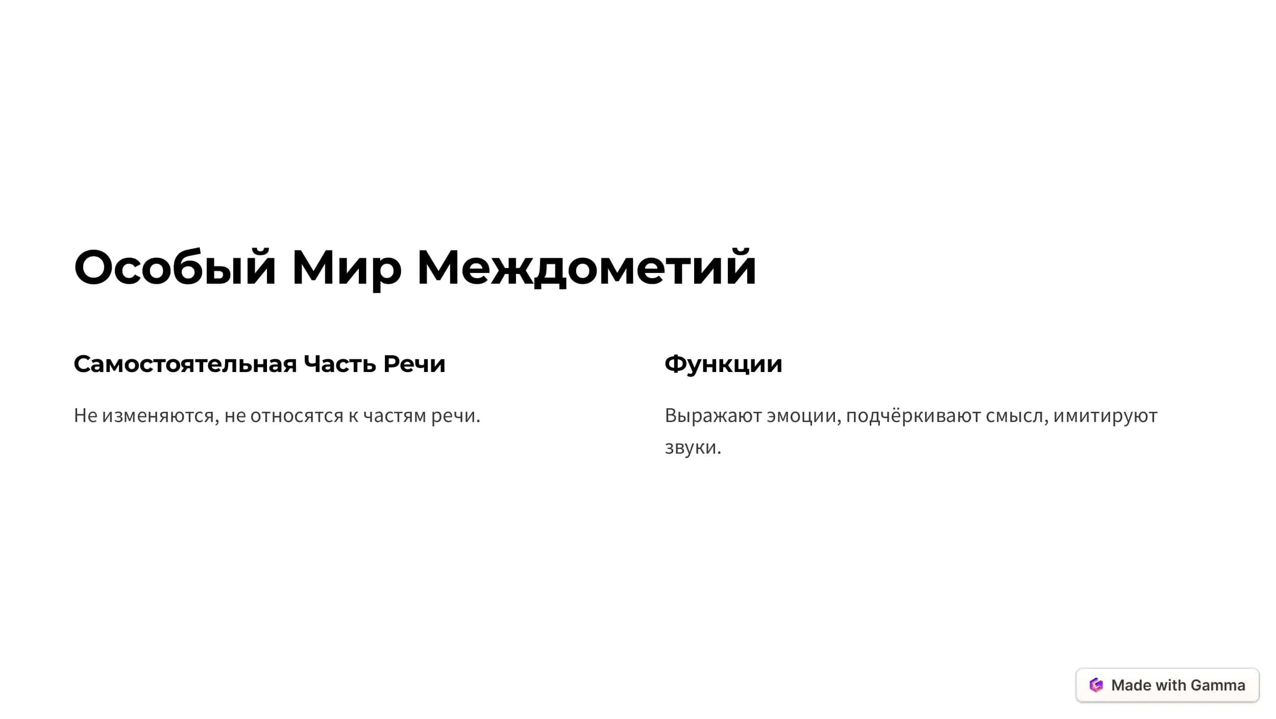 Междометие 3
