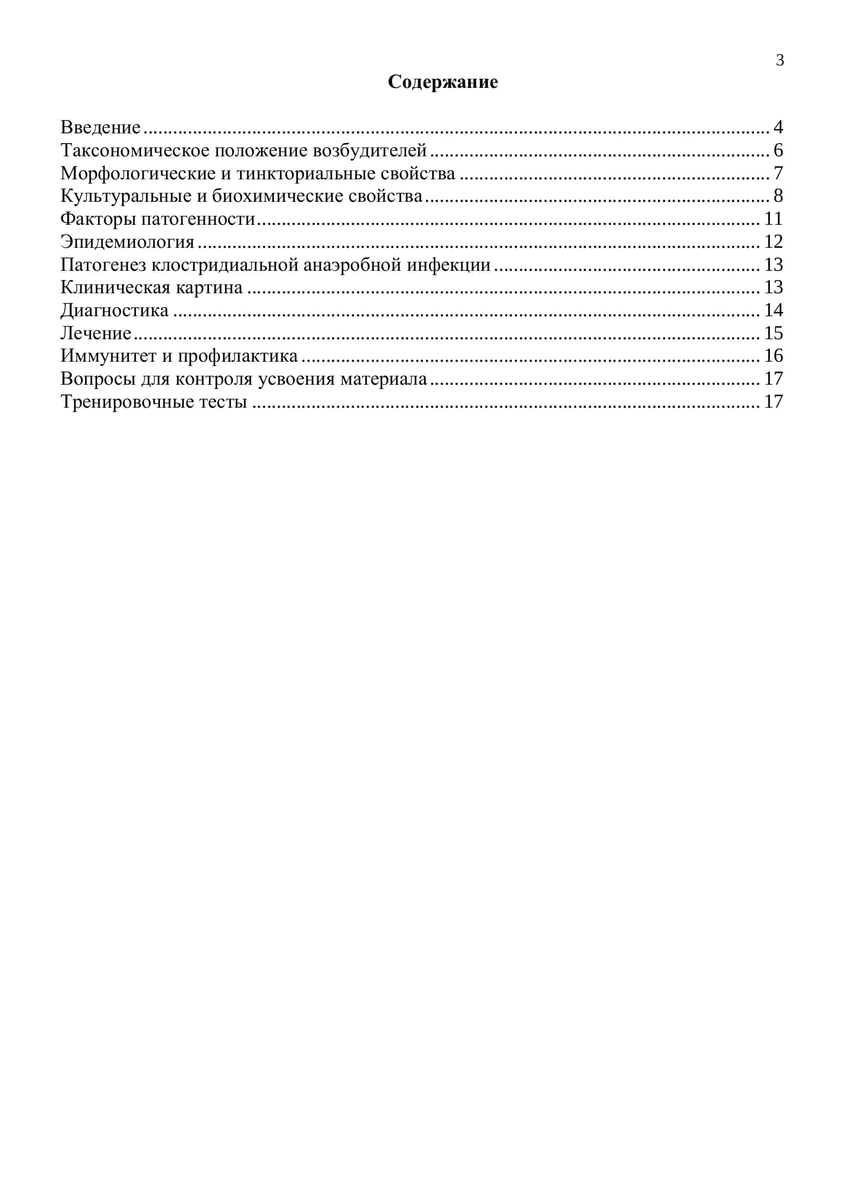 Возбудители клостридиальной анаэробной инфекции 3
