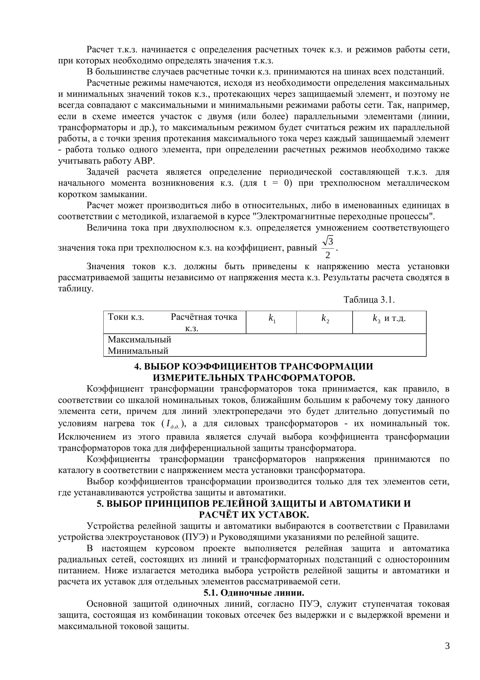 КУРСОВОЙ ПРОЕКТ ПО КУРСУ: «СПЕЦИАЛЬНЫЕ РАЗДЕЛЫ РЕЛЕЙНОЙ ЗАЩИТЫ И АВТОМАТИКИ ЭС И ЭЭС » 3