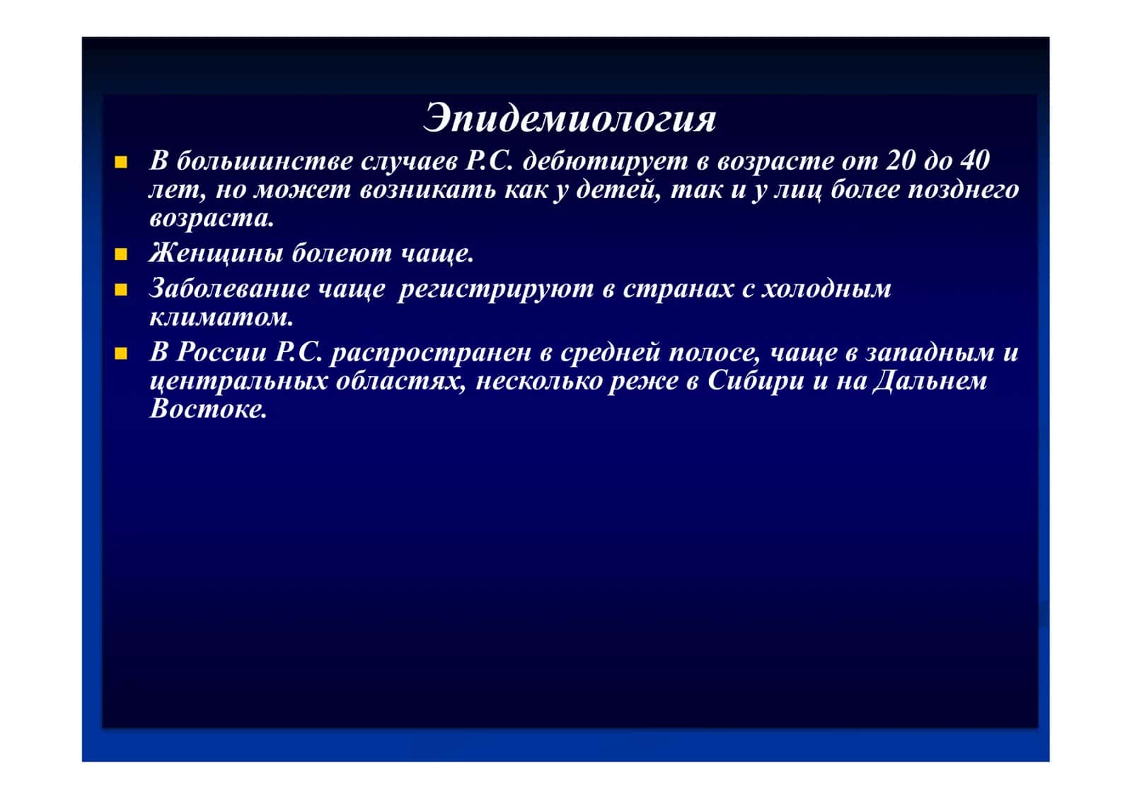 Демиелинизирующие заболевания:рассеянный склероз и рассеянный энцефаломиелит 3
