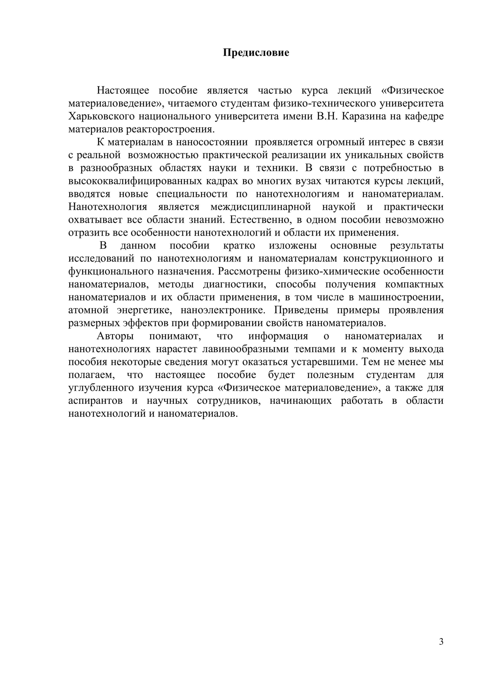 ОСНОВЫ НАНОТЕХНОЛОГИЙ И НАНОМАТЕРИАЛОВ 3