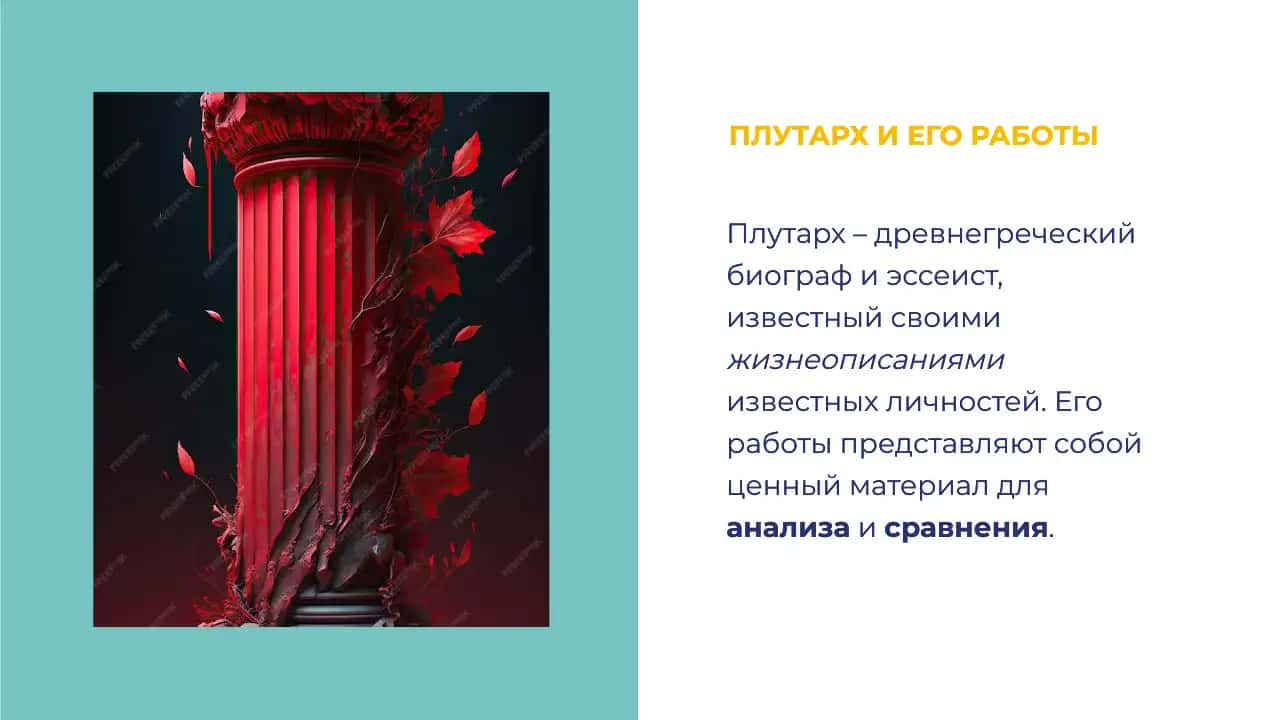 АНАЛИЗ И СОПОСТАВЛЕНИЕ ЖИЗНЕОПИСАНИЙ В РАБОТЕ ПЛУТАРХА: ИЗУЧЕНИЕ СРАВНИТЕЛЬНОЙ МЕТОДОЛОГИИ 3