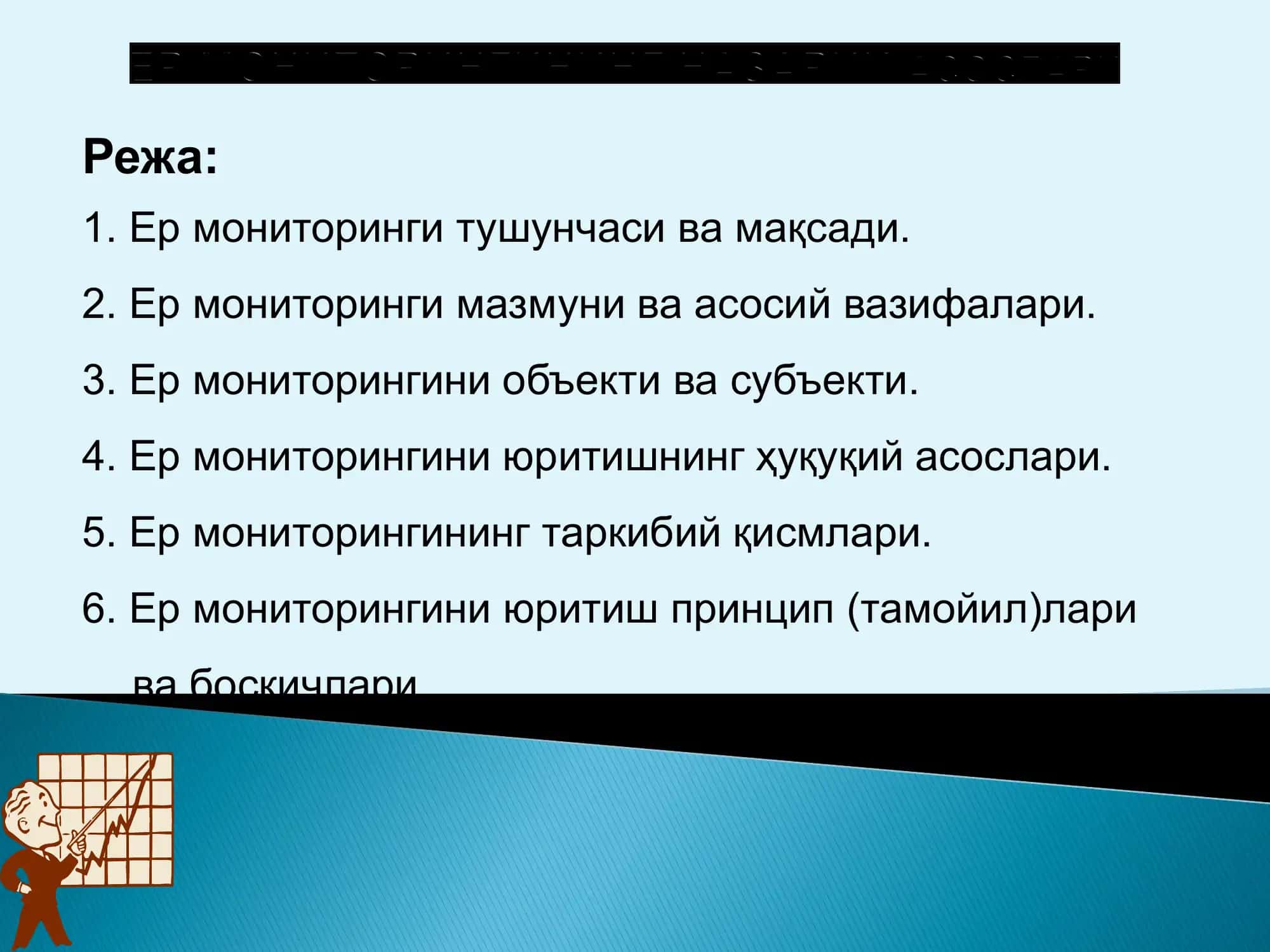 Ер мониторингининг назарий асослари 3