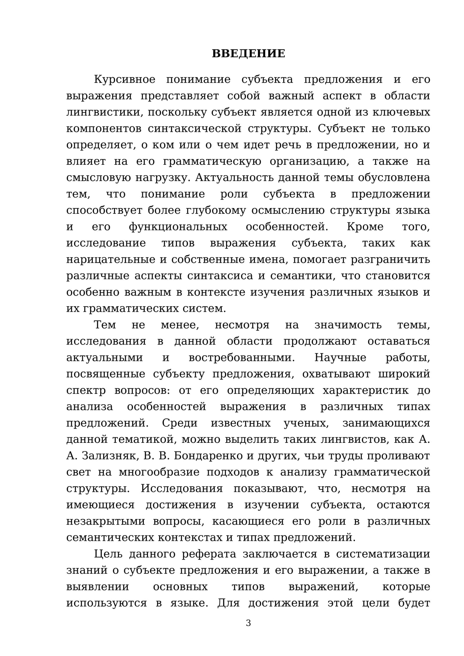 РЕФЕРАТ Тема: Субьект предложения и типы его выражения 3