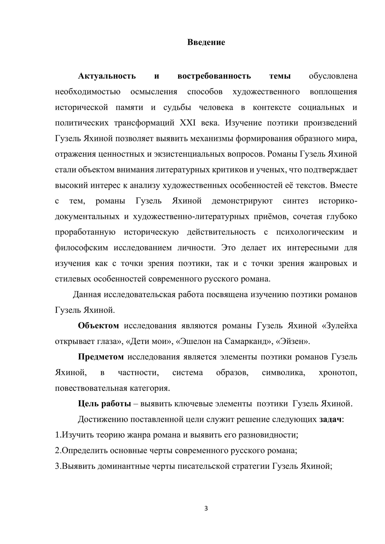ПОЭТИКА РОМАНОВ Г. ЯХИНОЙ 3