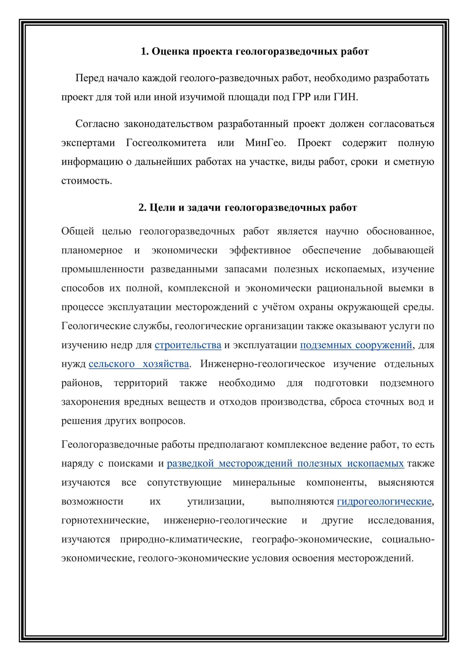 Оценка проекта геологоразведочных работ. Оформление проекта 3